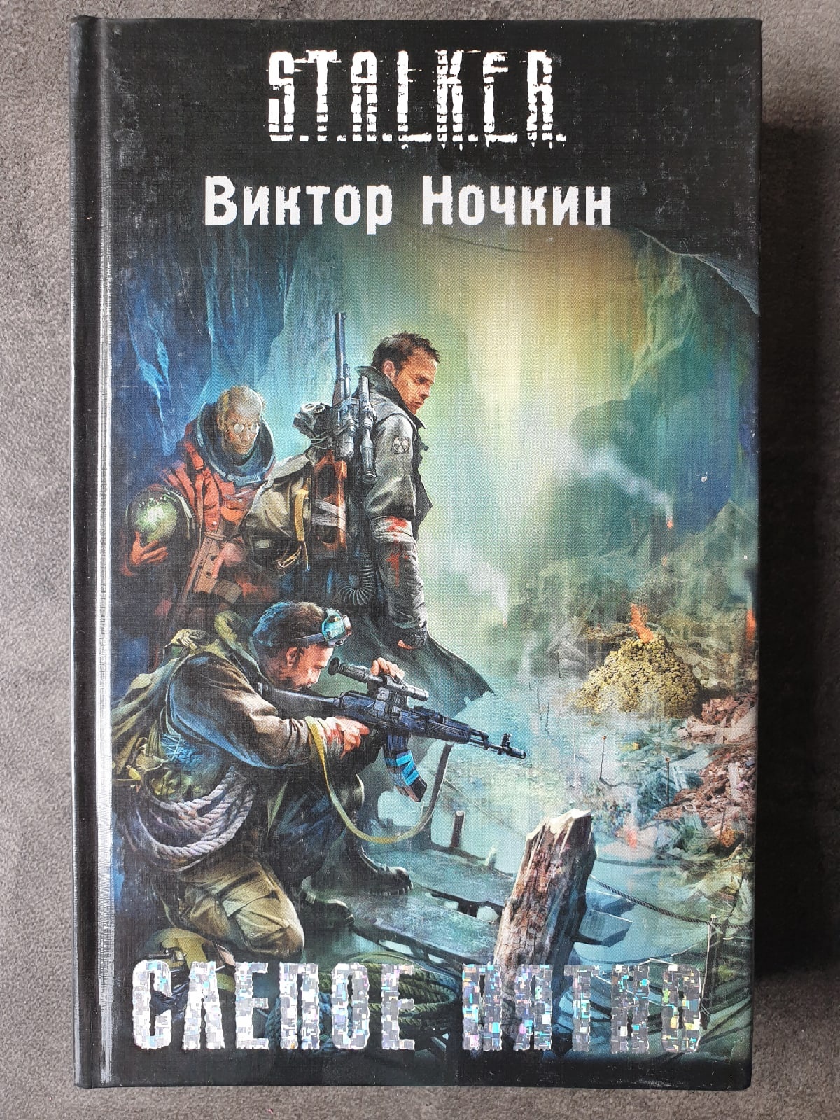 Бесплатные книги про сталкеров. Слепой сталкер Ночкин.