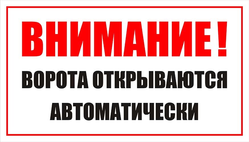 Открой автоматический. Табличка автоматические ворота. Внимание ворота открываются автоматически. Ворота открываются автоматически табличка. Таблички на ворота.