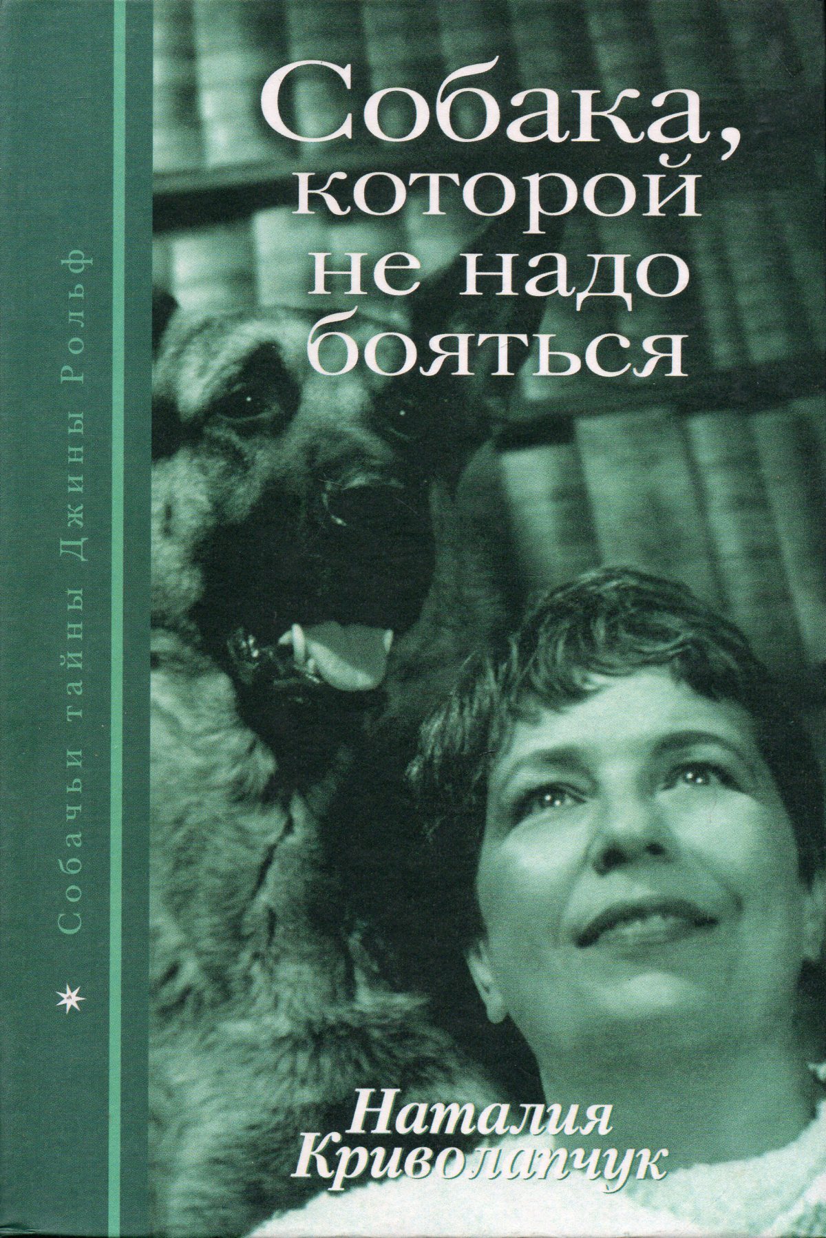 Собака, которой не надо бояться - купить с доставкой по выгодным ценам в  интернет-магазине OZON (396793746)