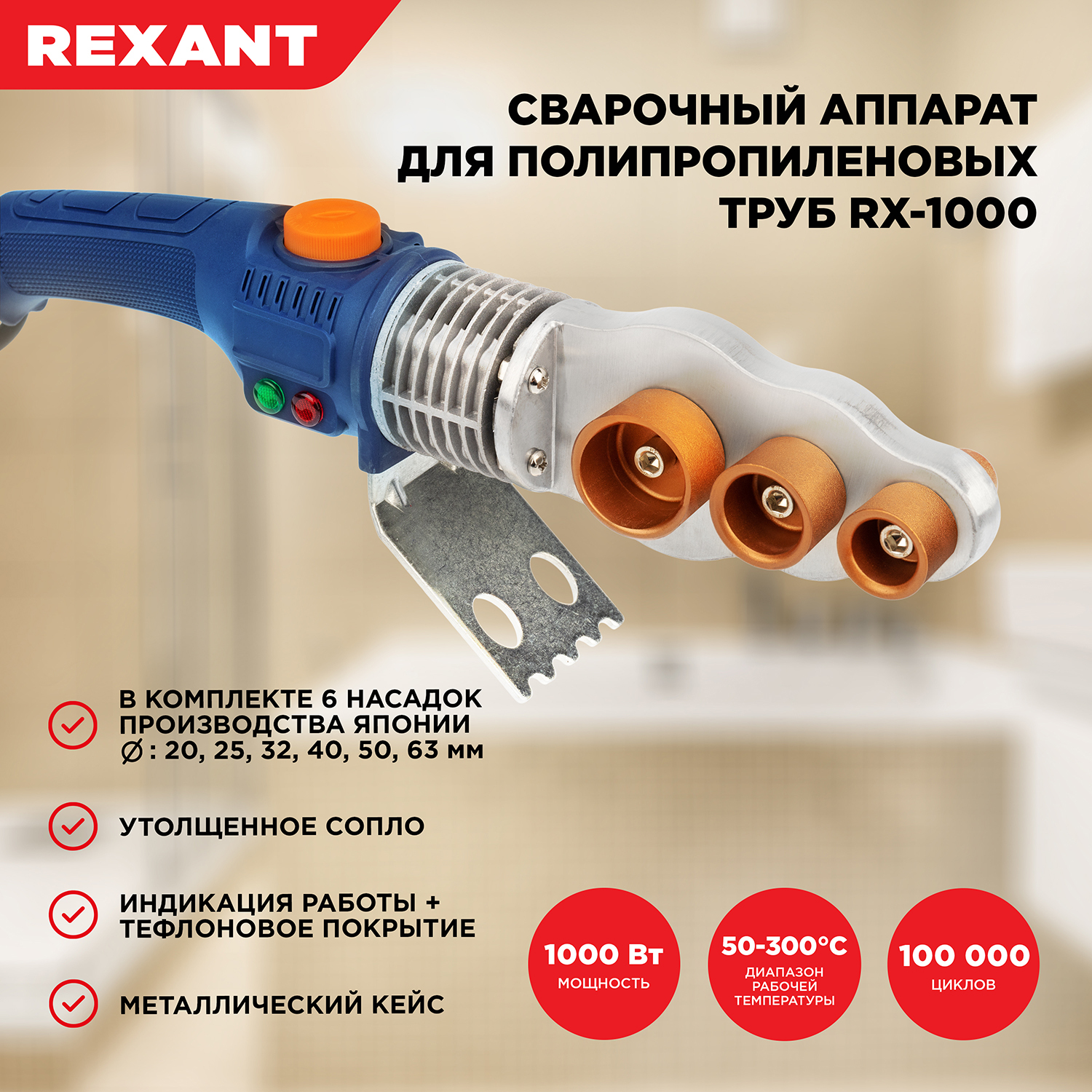 Cварочный аппарат REXANT RX-1000 для сварки полипропиленовых труб с 6  насадками, 1000 Вт - купить с доставкой по выгодным ценам в  интернет-магазине OZON (916047520)