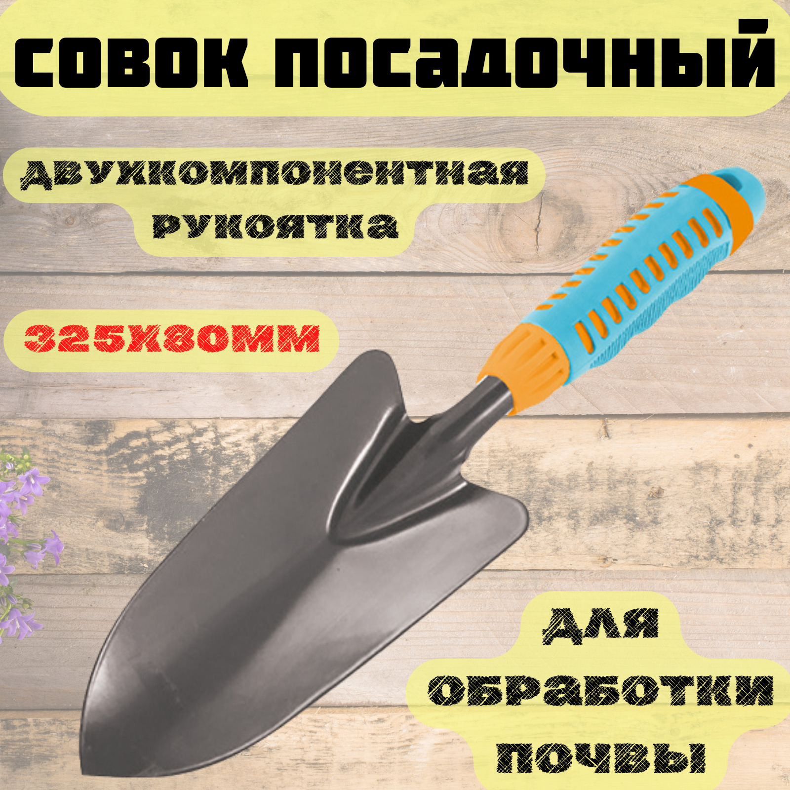 Совок посадочный  узкий, двухкомпонентная рукоятка, 325х80мм, (шт.)