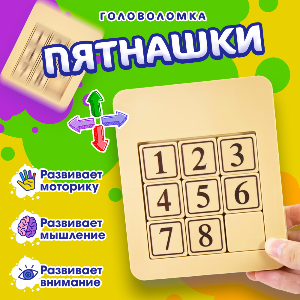 Головоломка Классические пятнашки 3x3 развивающая игрушка для детей,  антистресс - купить с доставкой по выгодным ценам в интернет-магазине OZON  (512986330)