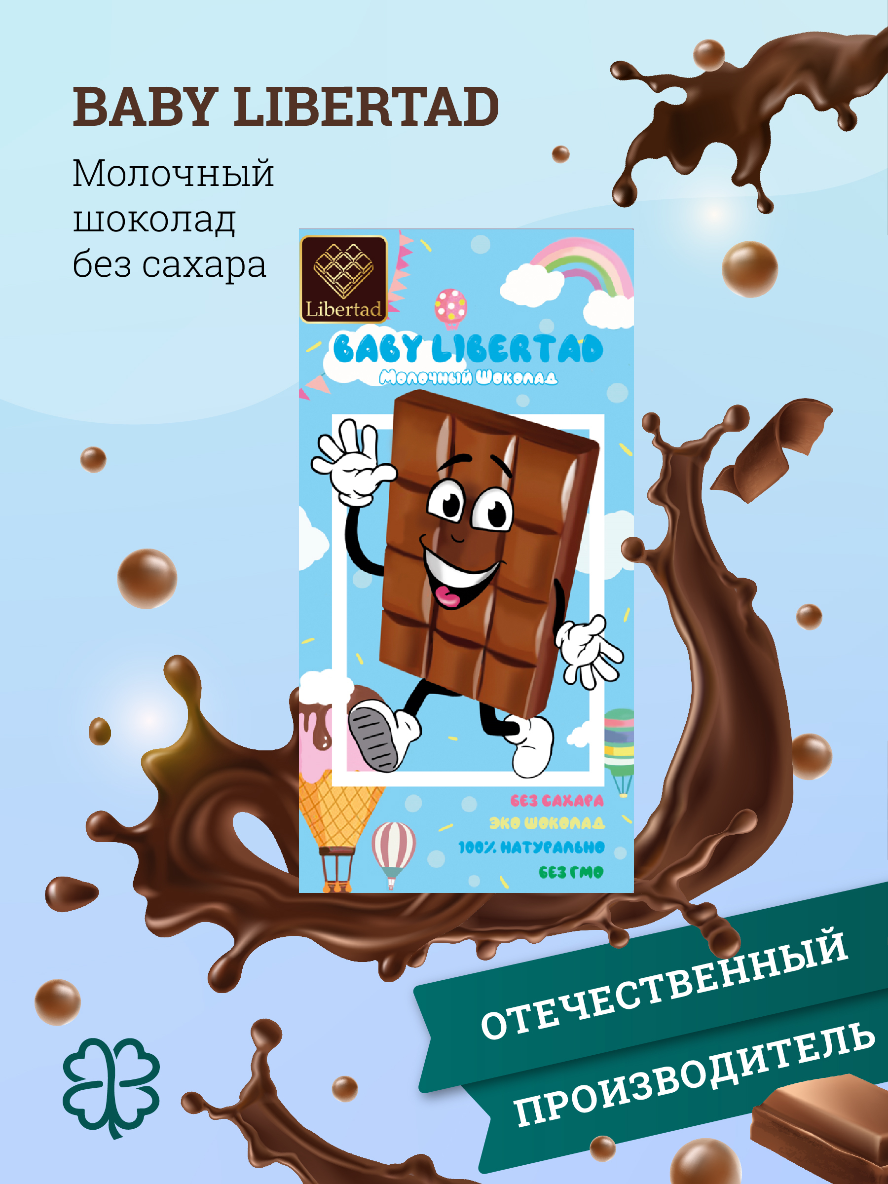Шоколад baby купить. Шоколад Libertad молочный. Шоколад детский. Baby Libertad шоколад молочный. Шоколад Либертад без сахара.