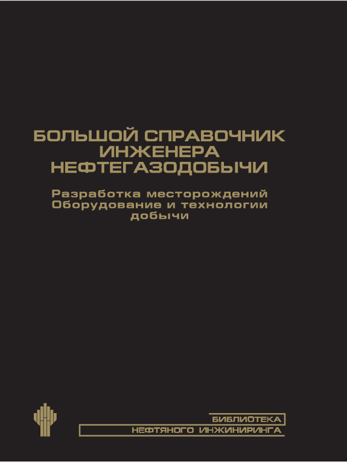Губкина разработка месторождений. Справочник инженера. Разработка нефтяных месторождений. Разработка нефтяных и газовых месторождений оборудование. Книги для инженеров Нефтяников.