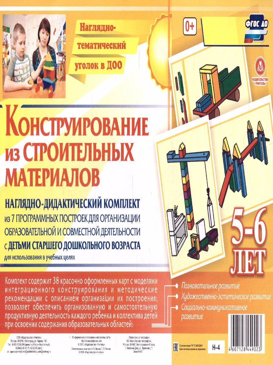 Конструирование из строительных материалов для детей 5-6 лет.  Наглядно-дидактический комплект. ФГОС ДО