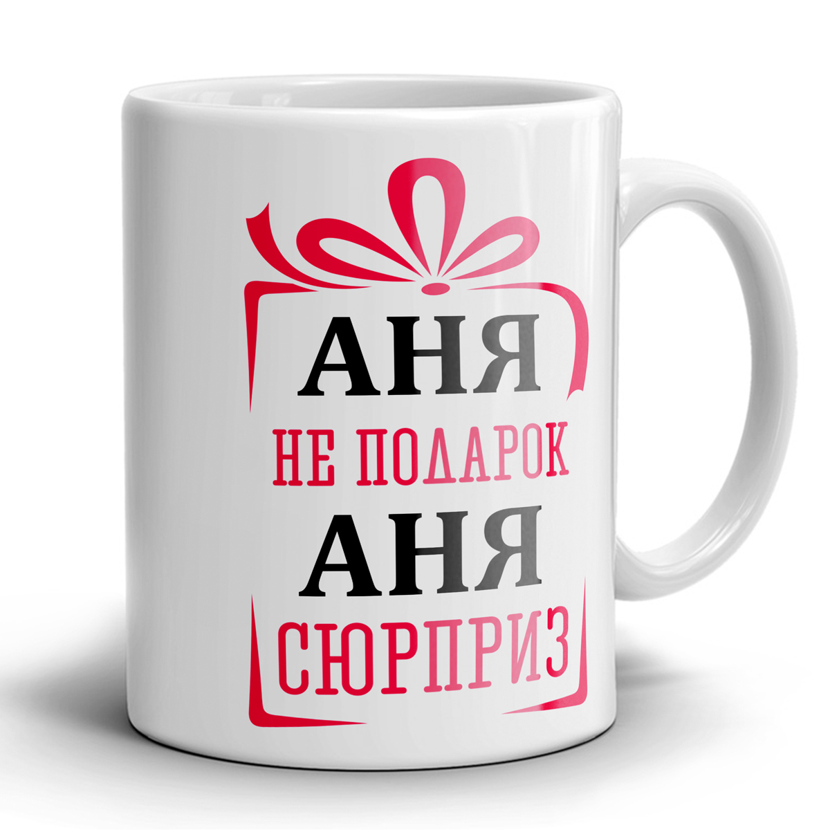 Подарок ане. Кружка Аня.