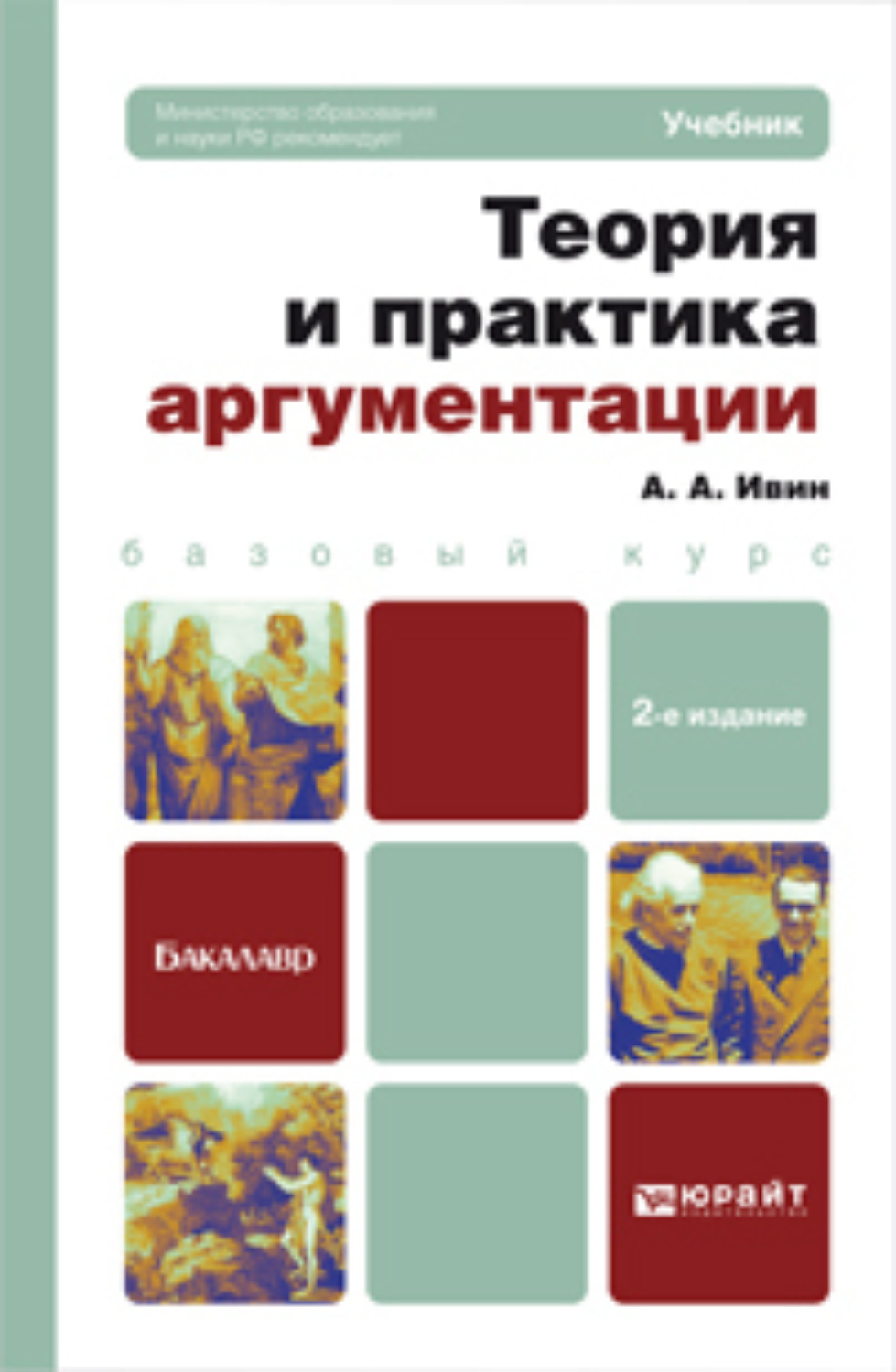 Русский теория и практика. Теория и практика аргументации. Ивин теория и практика аргументации. Теория аргументации книга. Обложка теория и практика.