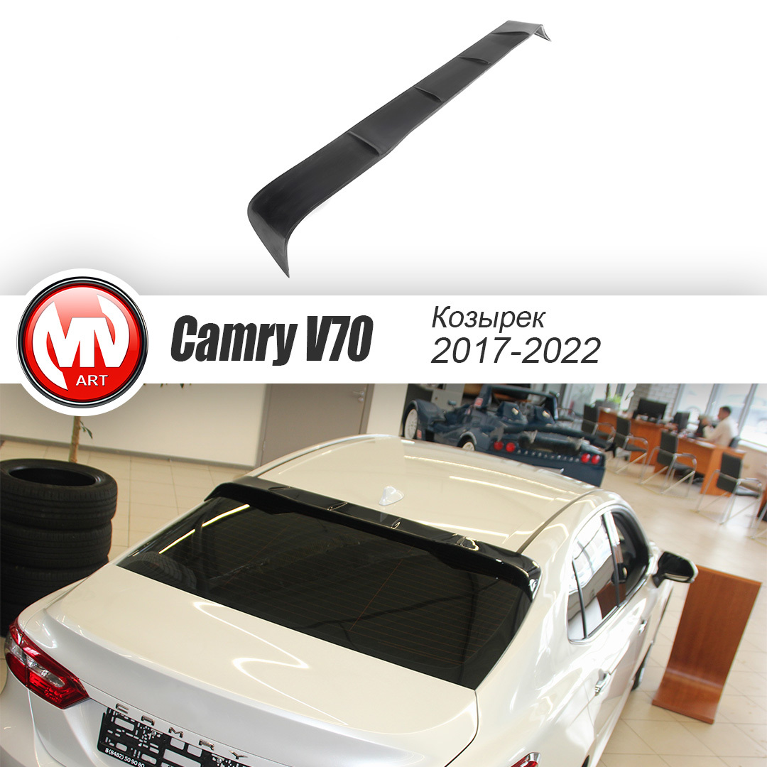 Козырек, накладка на заднее стекло для Toyota Camry V70 (2017 - 2022)  купить по низкой цене в интернет-магазине OZON (584569085)