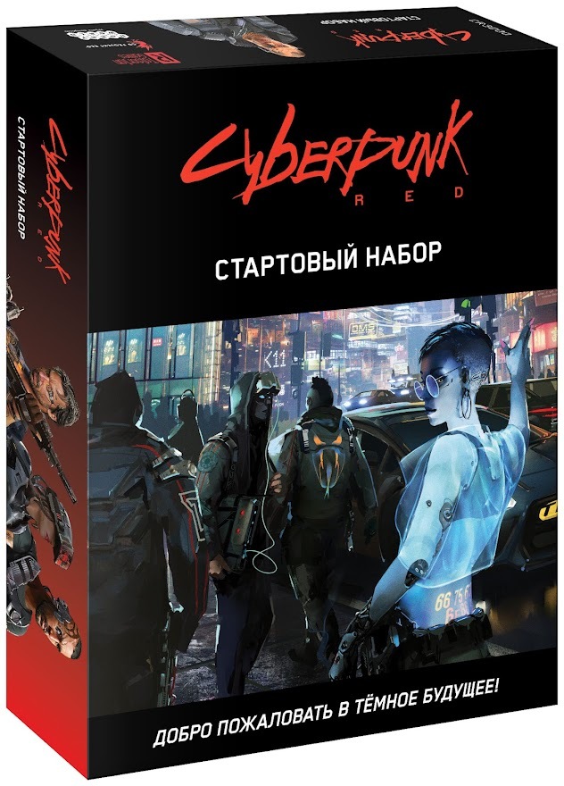 НастольнаяиграHobbyWorldCyberpunkRed:Стартовыйнабор