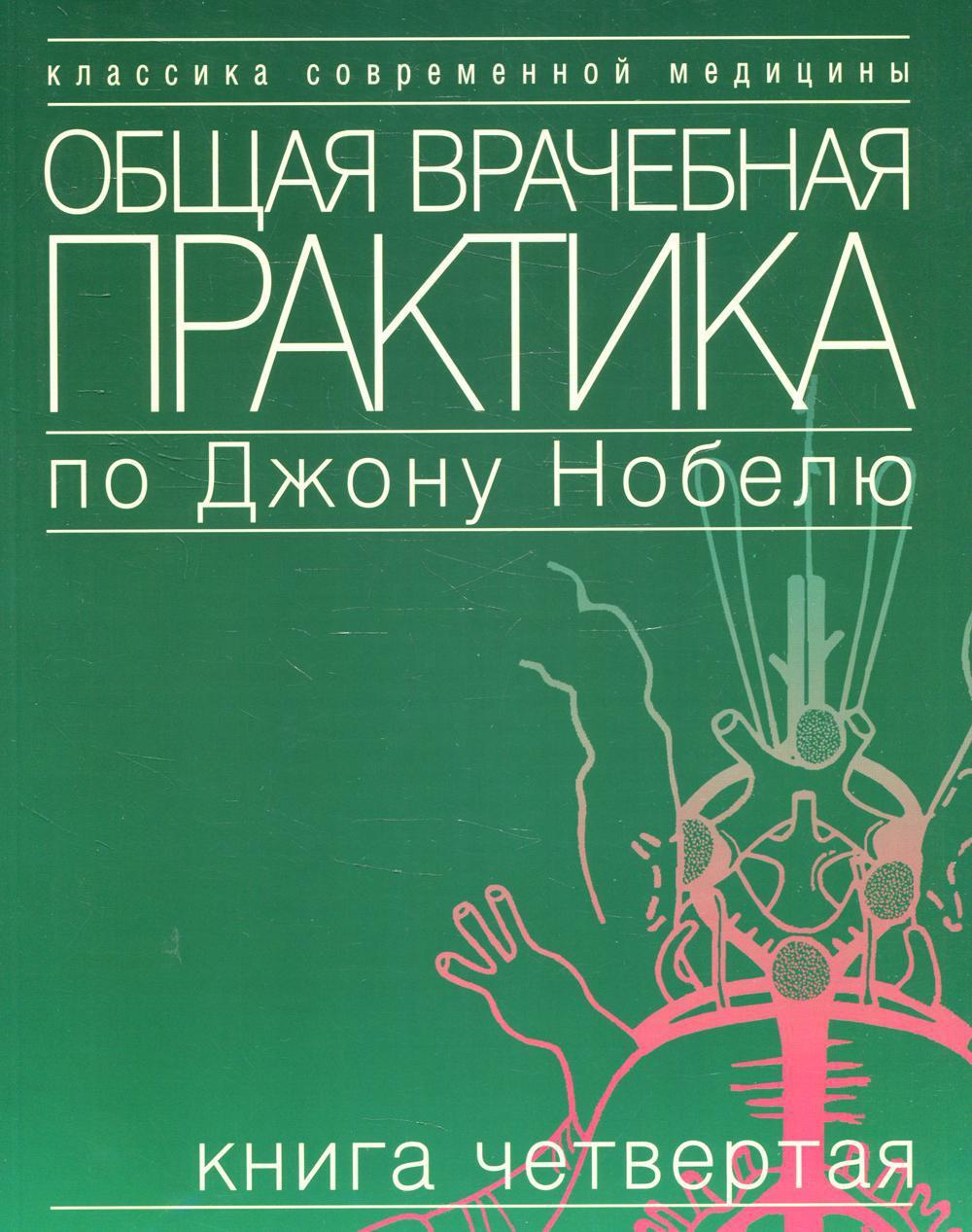 Общая врачебная практика по Джону Нобелю. В 4 кн. Кн. 4 - купить с  доставкой по выгодным ценам в интернет-магазине OZON (584805158)