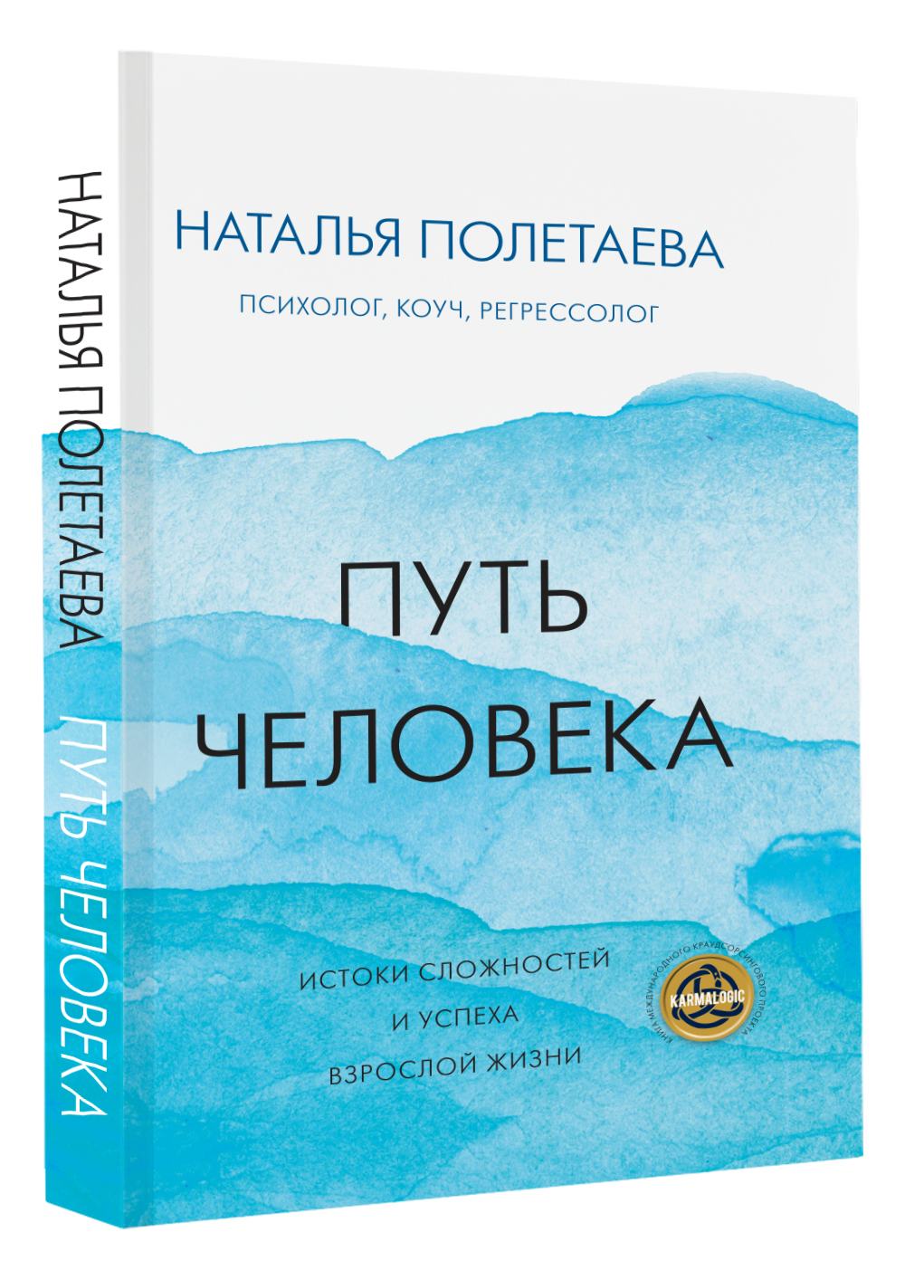 Путь человека: истоки сложностей и успеха взрослой жизни | Полетаева  Наталья Николаевна