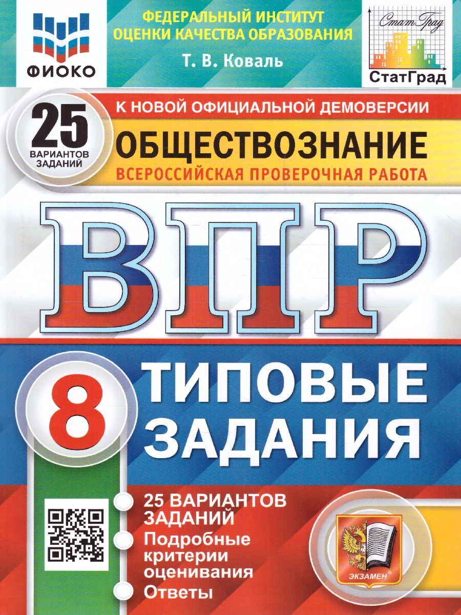 ВПР Обществознание 8 класс 25 вариантов. ФИОКО. СТАТГРАД. ТЗ. ФГОС | Коваль  Татьяна Викторовна - купить с доставкой по выгодным ценам в  интернет-магазине OZON (585984858)