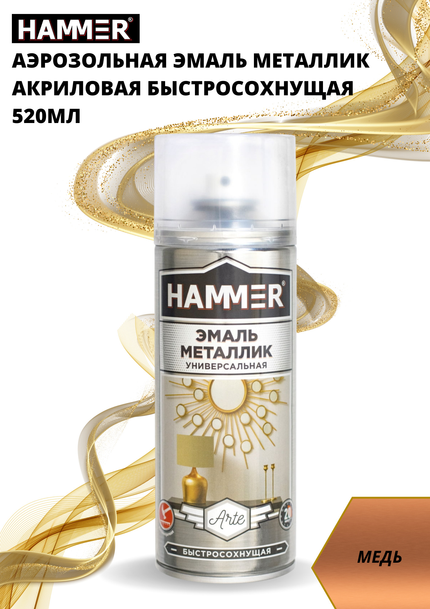 Аэрозольная краска HAMMER Металлик Быстросохнущая, Акриловая, Глянцевое  покрытие, медь - купить в интернет-магазине OZON по выгодной цене  (585774390)