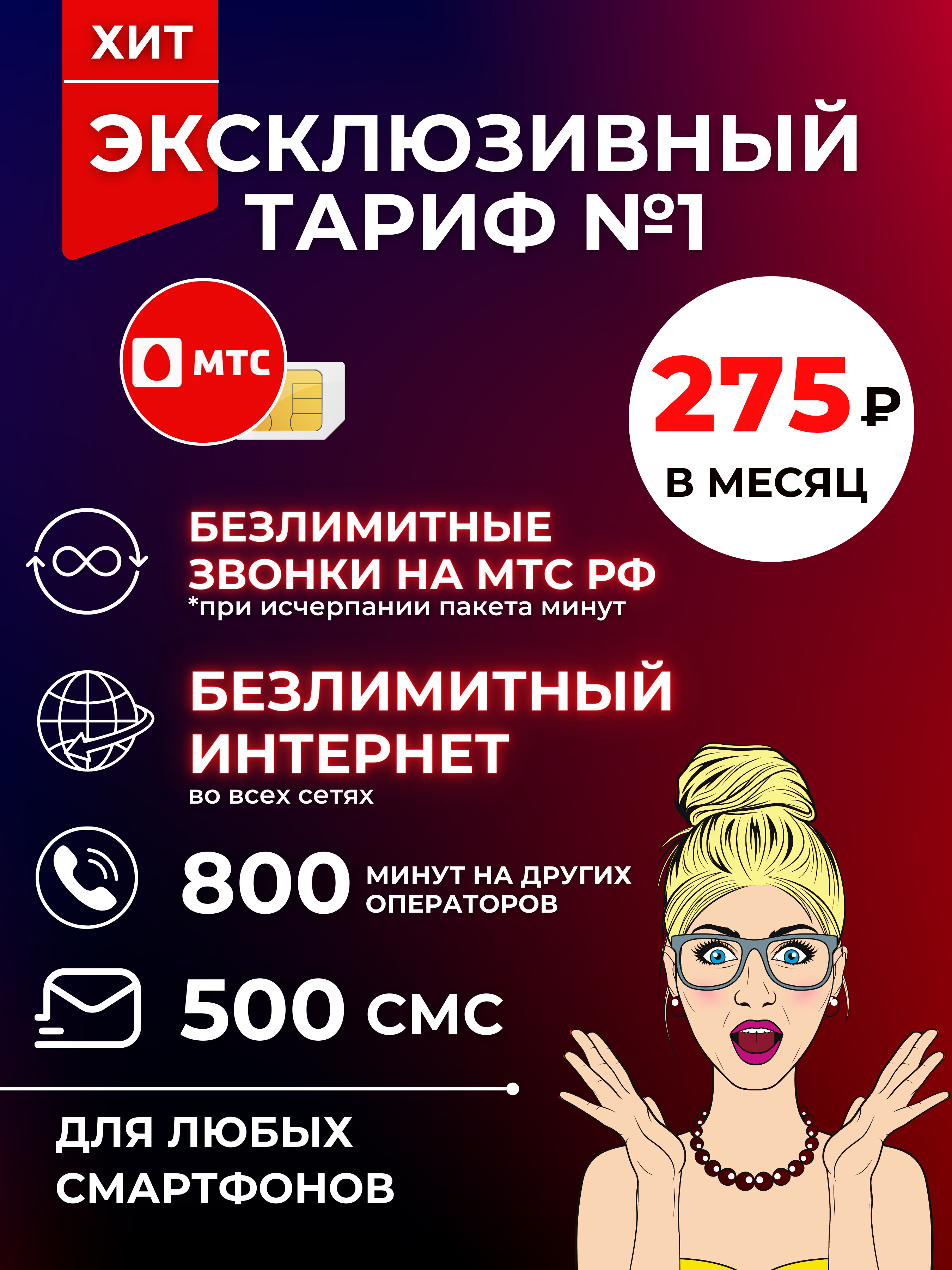 Сим карта мтс с безлимитным интернетом