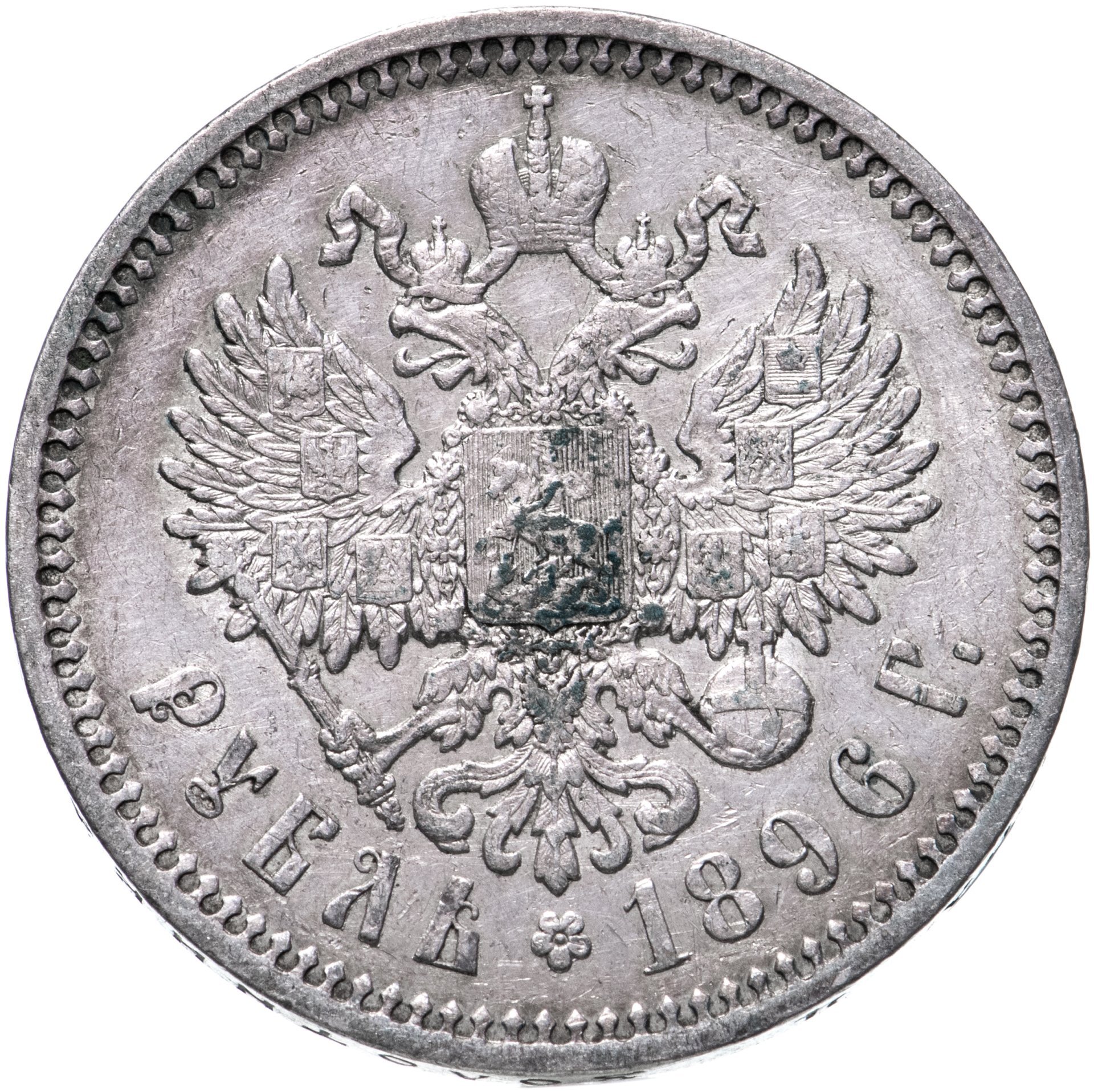 Рубль unc. 1 рубль 1896 года. 1 рубль 1896 аг мс 62. рубль 1896 аг. рубль 1896 аг pl.