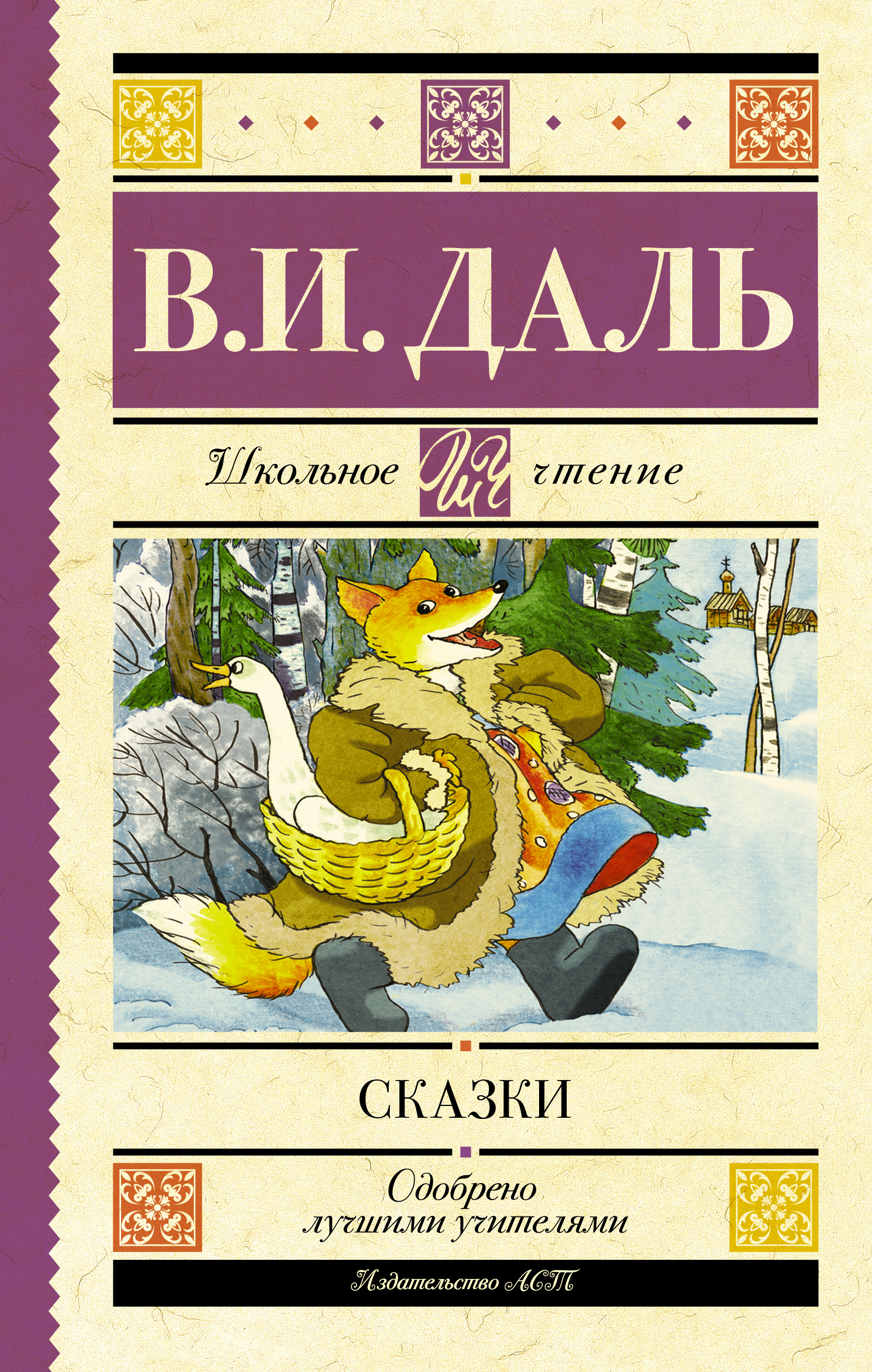 Сказки | Даль Владимир Иванович - купить с доставкой по выгодным ценам в  интернет-магазине OZON (588416670)