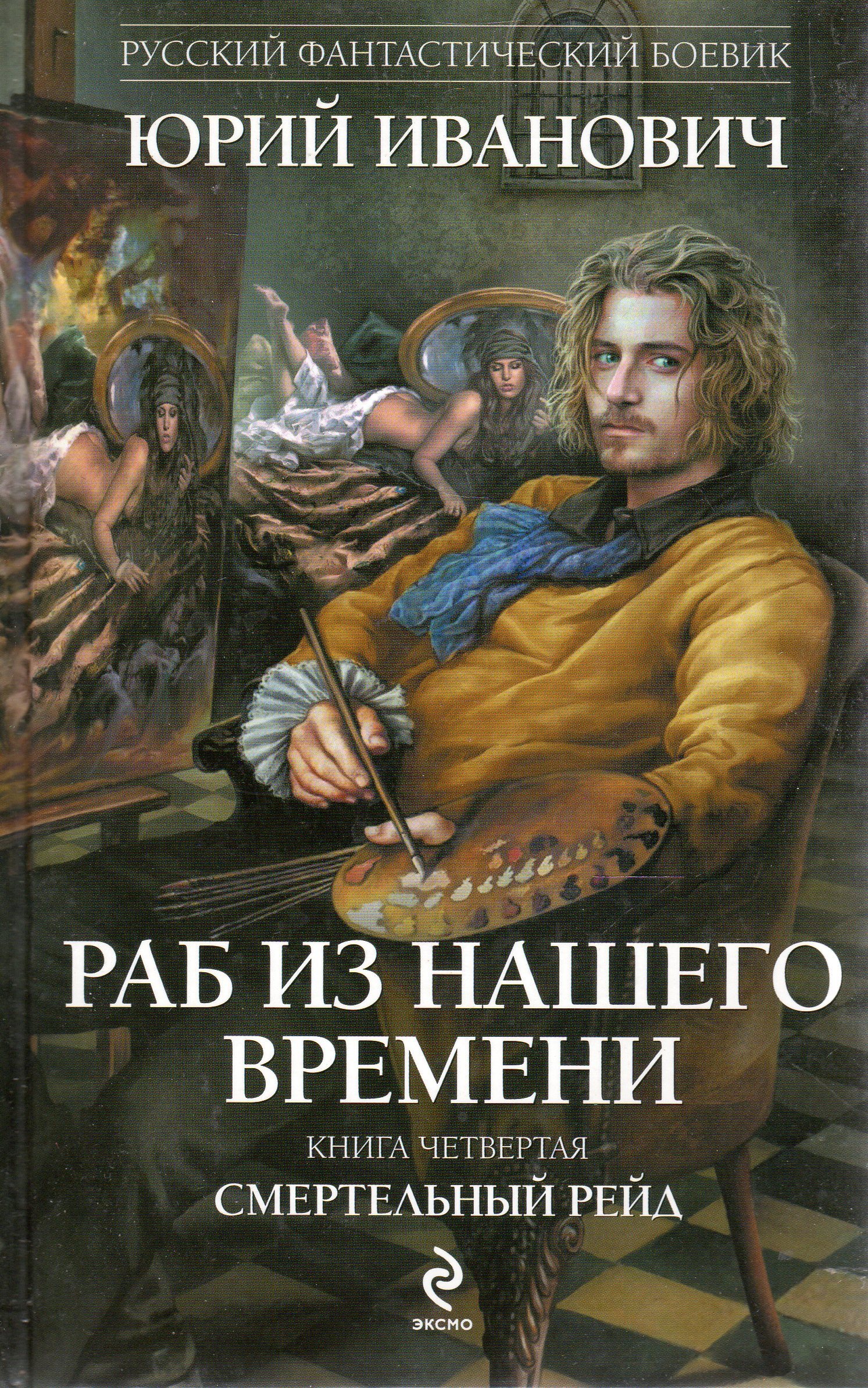 Иванович раб из нашего времени. Юрий Иванович раб из нашего времени. Юрий Иванович книги. Книга раб из нашего времени. Книги в наше время.