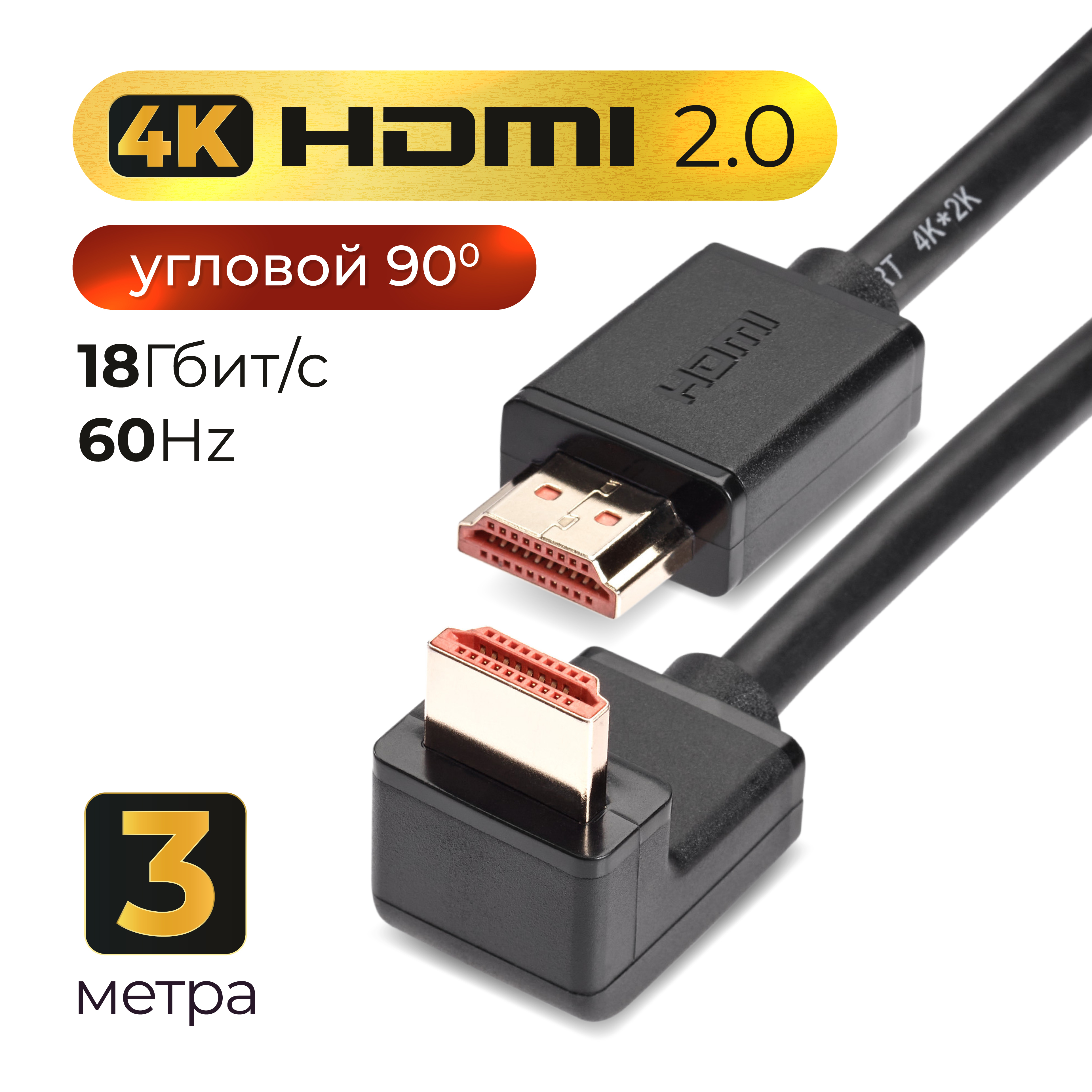 HDMIкабель2.0TELECOM3метра4K60Hzугловойконнектор90градусовпроводмедьвысокоскоростной(TCG225-3M)