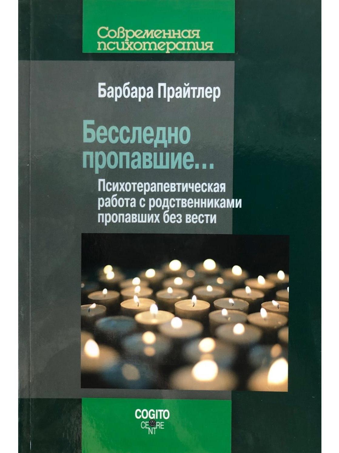 Бесследно пропавшие . . . Психотерапевтическая работа с родственниками пропавших  без вести - купить с доставкой по выгодным ценам в интернет-магазине OZON  (591512714)