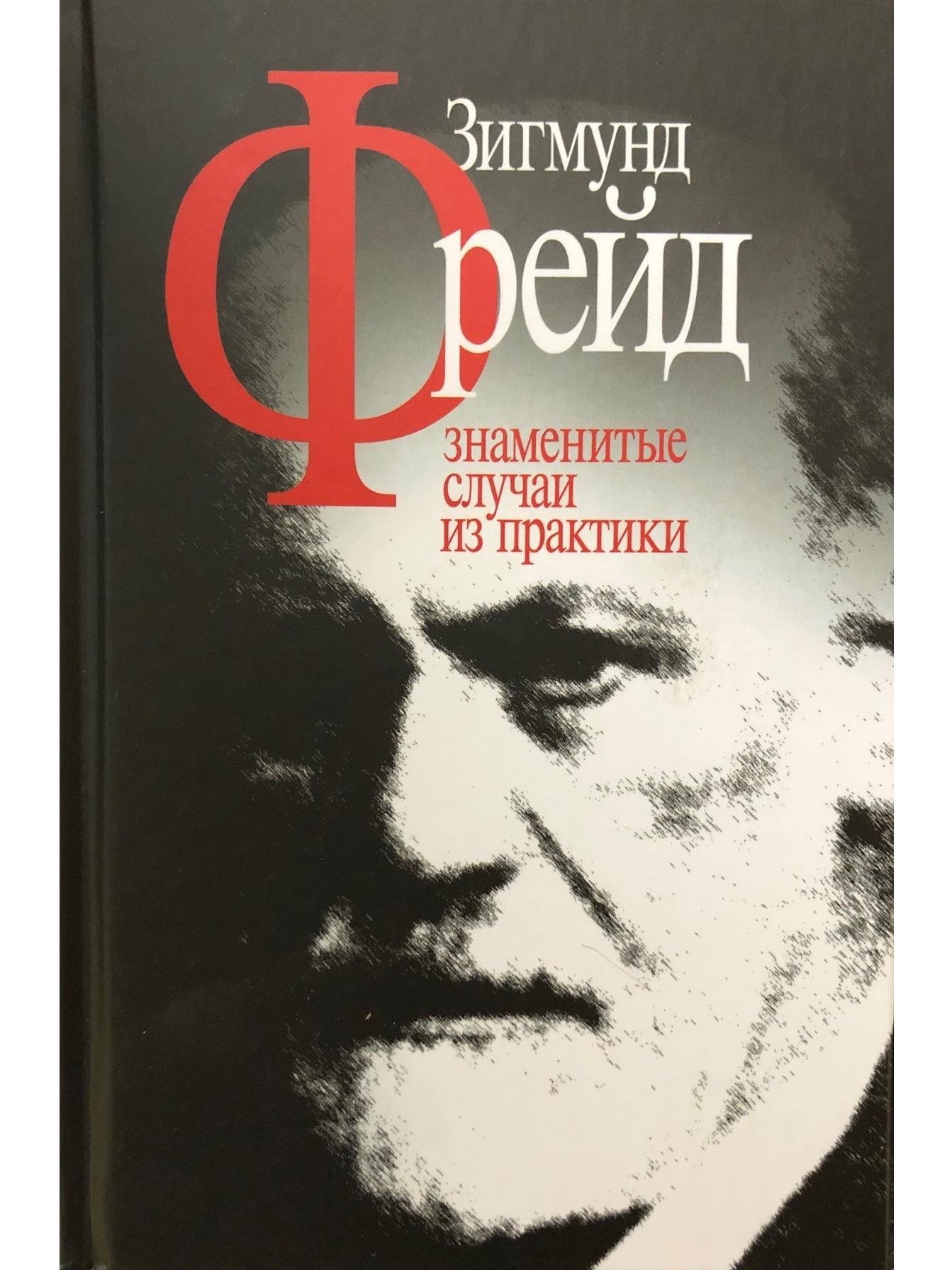 Выдающийся случай. З. Фрейд «знаменитые случаи из практики». Подпись Зигмунда Фрейда. Фрейд Зигмунд 