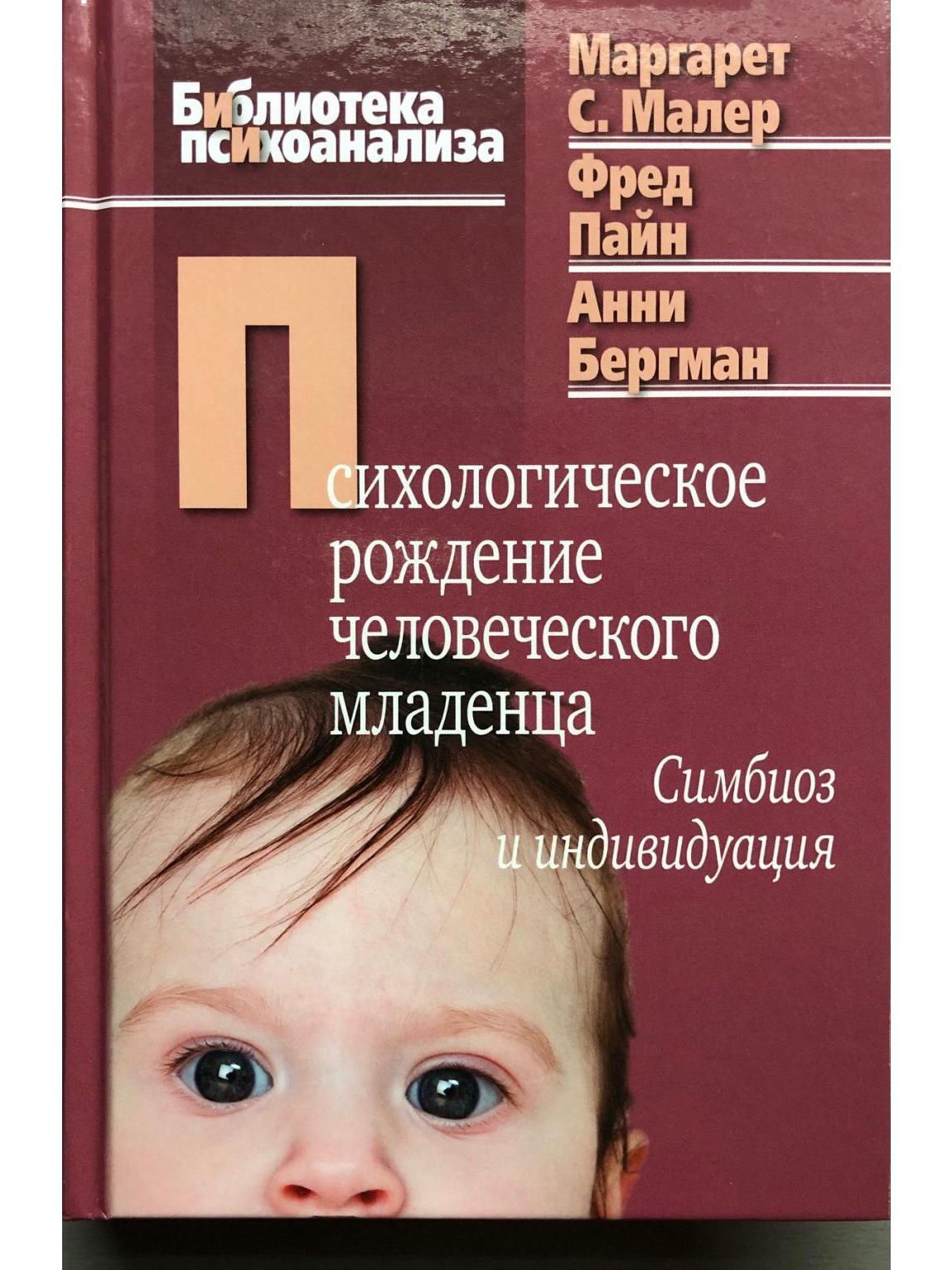 Психологическое рождение человеческого младенца: Симбиоз и индивидуация |  Малер Маргарет С., Пайн Фред