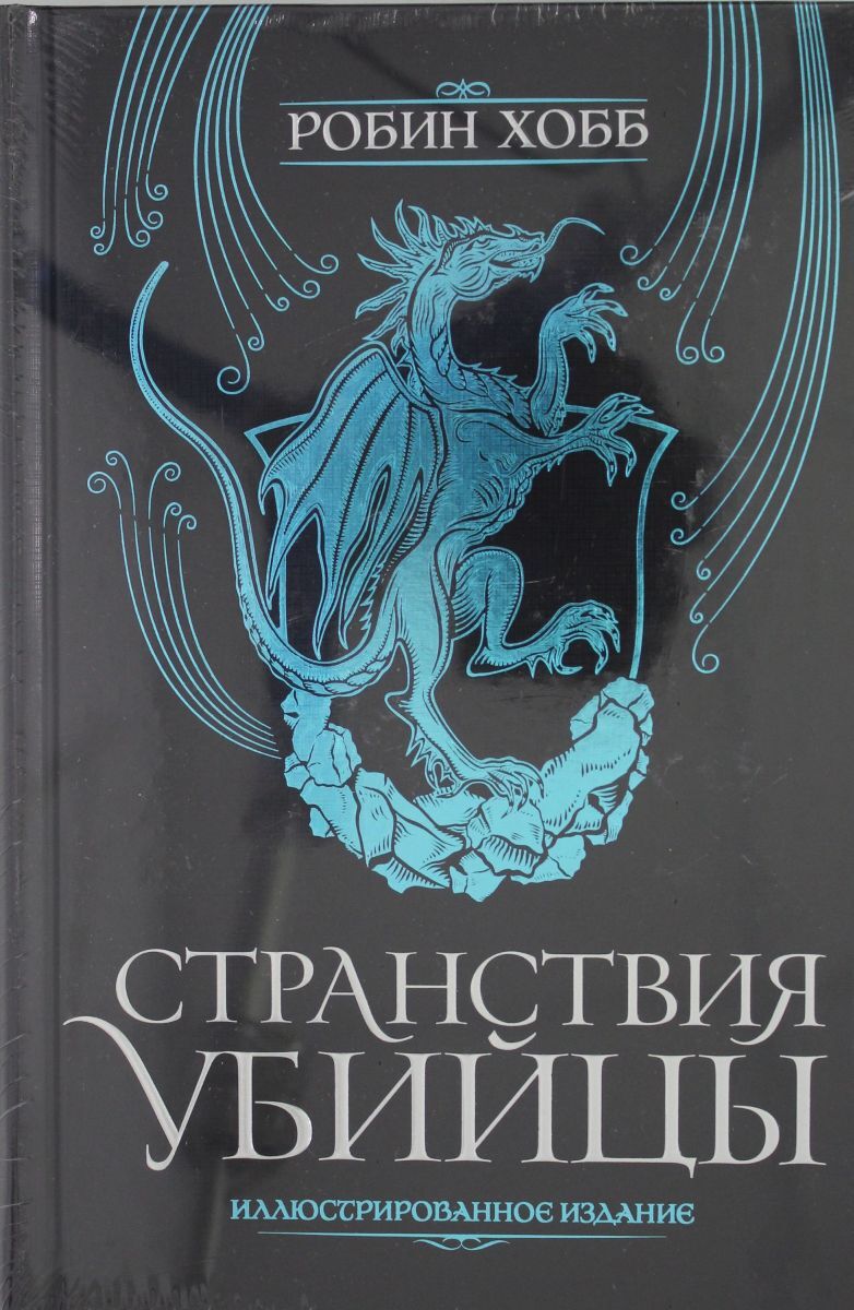 Странствия убийцы книга. Странствия убийцы. Иллюстрированное издание. Странствия убийцы | Робин хобб. Странствия убийцы Робин хобб книга.