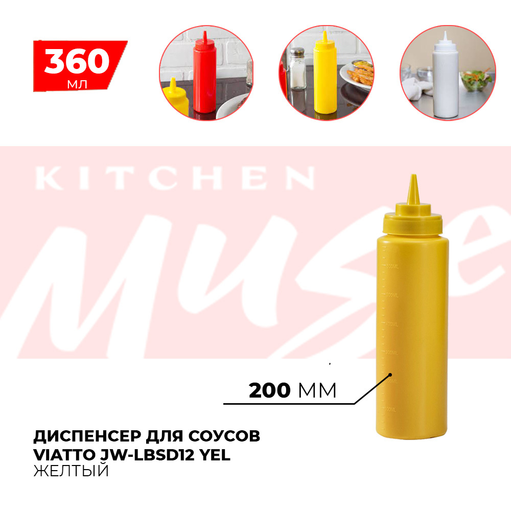 Диспенсер для соусов Kitchen Muse JW-LBSD12 YEL 360 мл. Емкость для хранения соуса, горчицы, кетчупа, майонеза