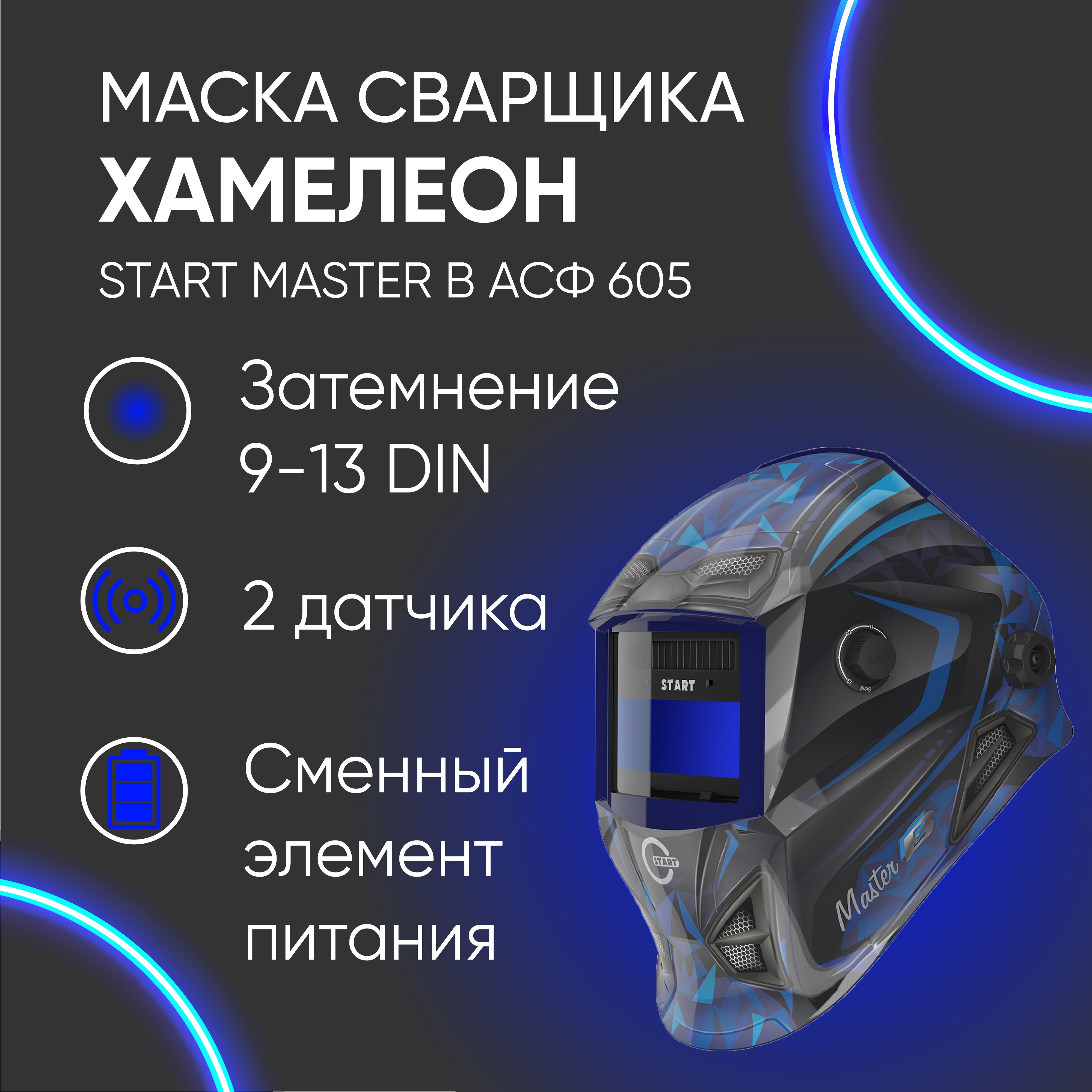 Маска сварщика START MASTER B - купить с доставкой по низким ценам в  интернет-магазине OZON (227735184)