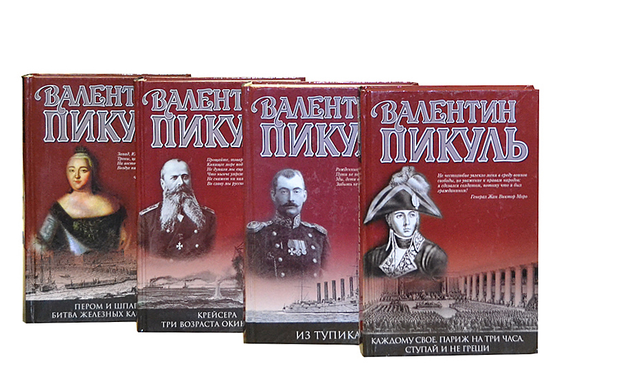 Пикуль книги список книг