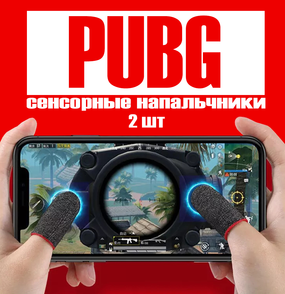 Сенсорные напальчники для игры на телефоне / для игры в PUBG - купить по  выгодной цене в интернет-магазине OZON (493608604)