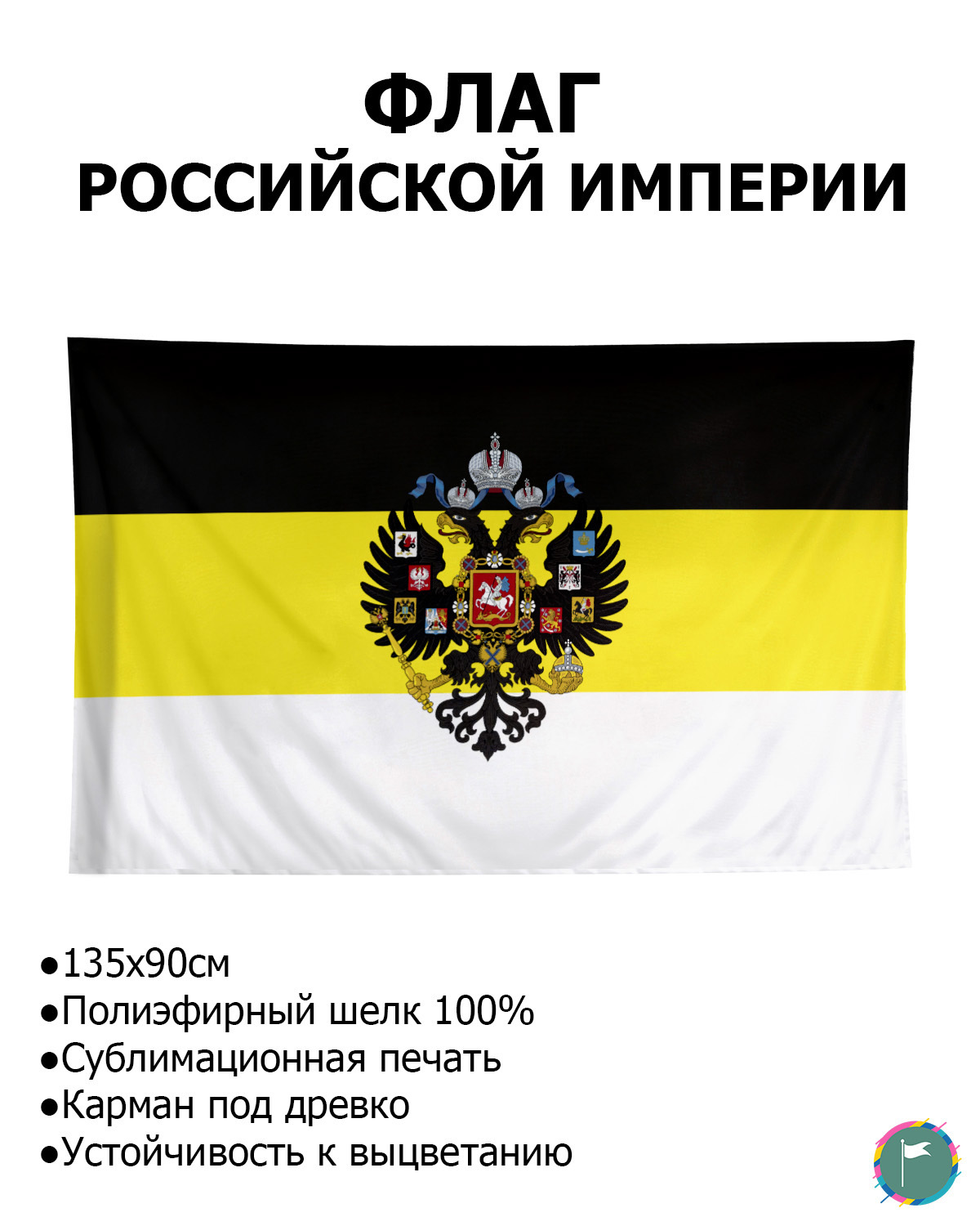 Флаг Российской Империи / 90х135 / Полиэфирный Шелк / Герб / Флаг Империи /  Россия / Имперский Флаг / Империя / Флаг в подарок / FlLife - купить Флаг  по выгодной цене в интернет-магазине OZON (593474577)