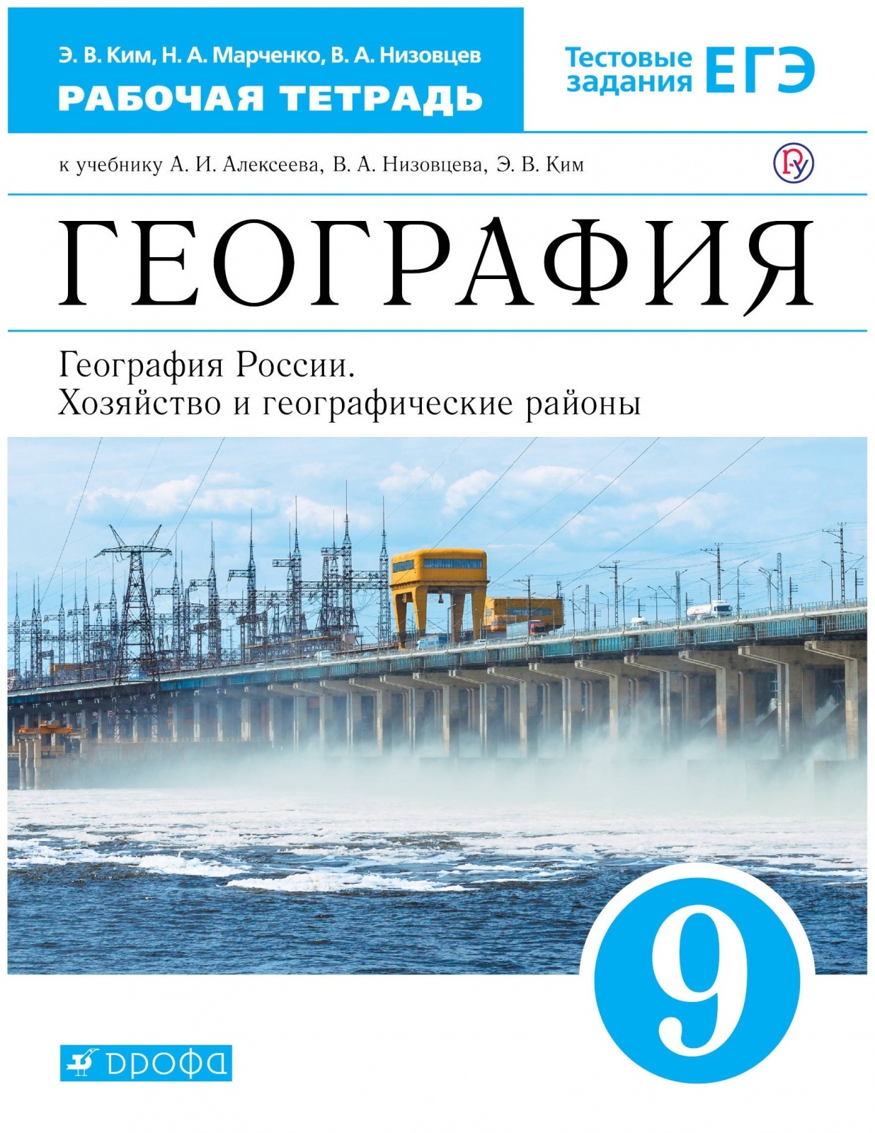 Рабочая тетрадь РоссУчебник 9 класс, ФГОС, Ким Э.В., Марченко Н.А.,  Низовцев В.А., География России, Хозяйство и географические районы