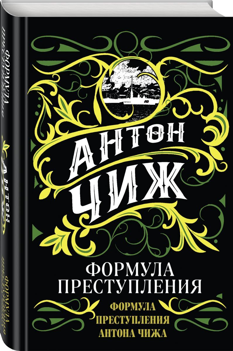 Формула пре. Формула преступления смолокуров. "формула преступления". Формула пре. Формула преступления.