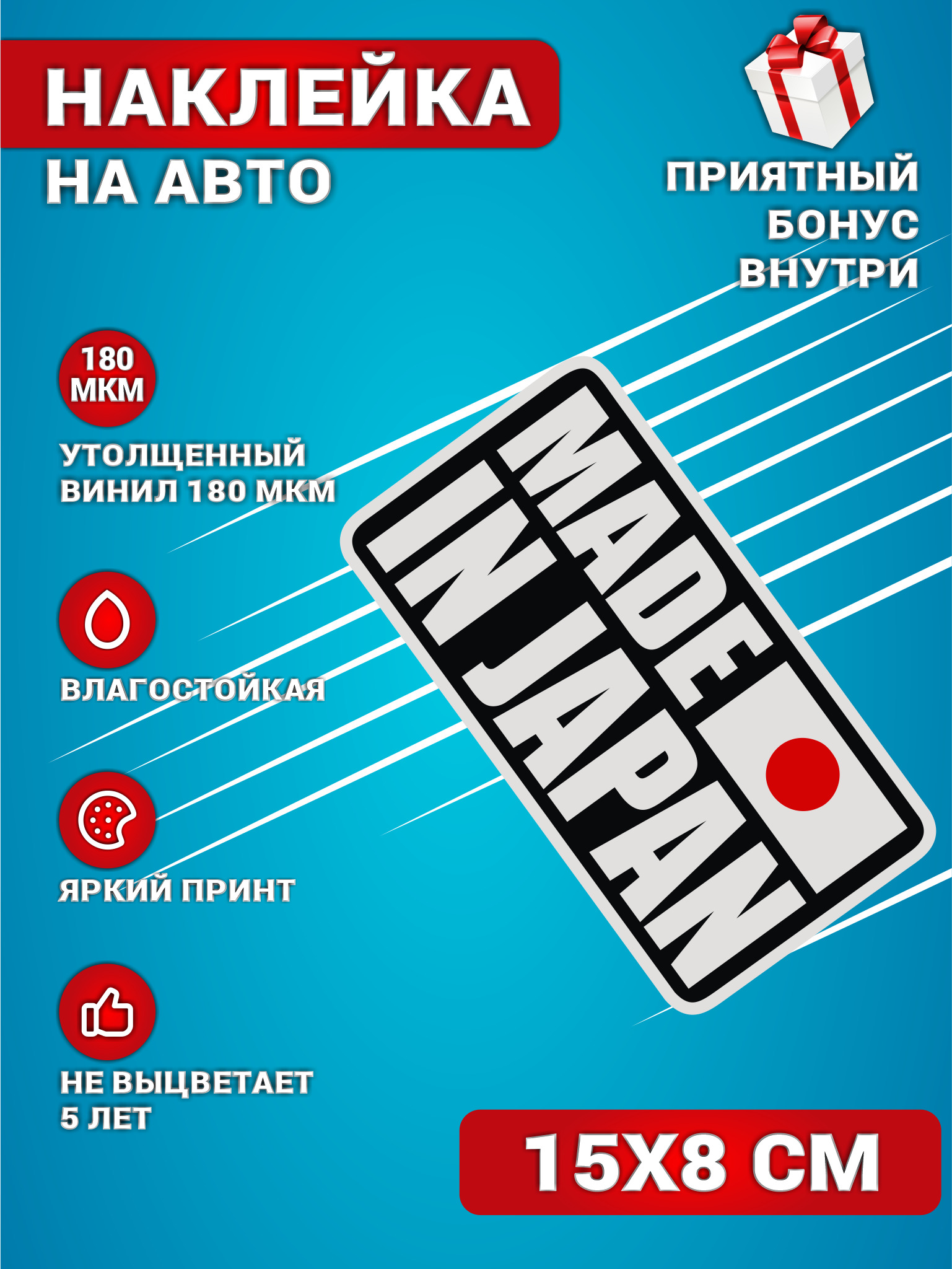Наклейки на авто стикеры на стекло на кузов авто JDM Сделано в Японии 15х8  см. - купить по выгодным ценам в интернет-магазине OZON (595797709)