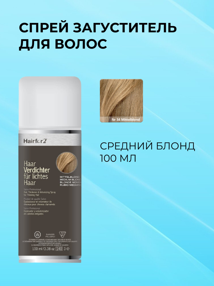 Спрей загуститель для волос Hairfor2 средний блонд (medium-blond) 100 мл