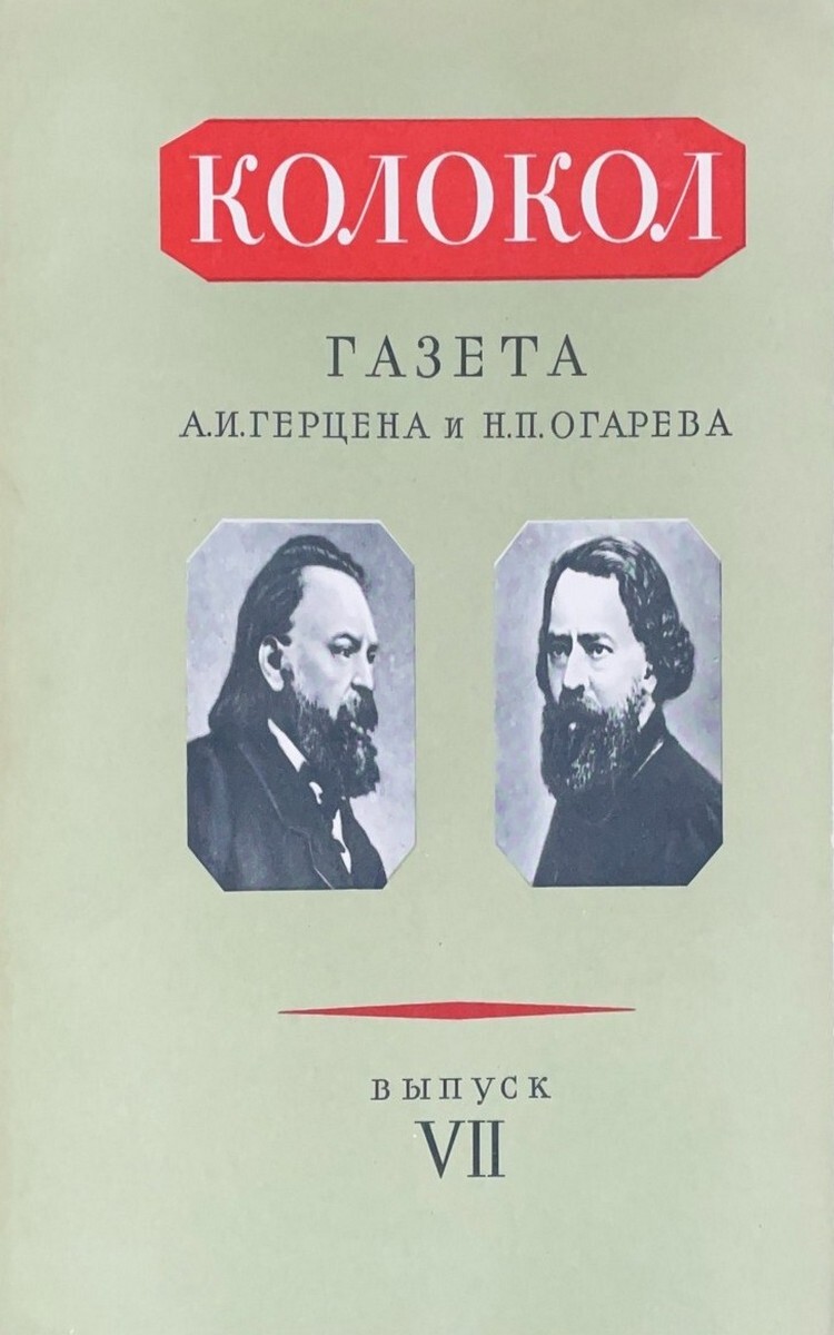 Колокол. Газета А. И. Герцена и Н. П. Огарева. Выпуск VII | Герцен  Александр Иванович, Огарев Николай Платонович - купить с доставкой по  выгодным ценам в интернет-магазине OZON (602097484)