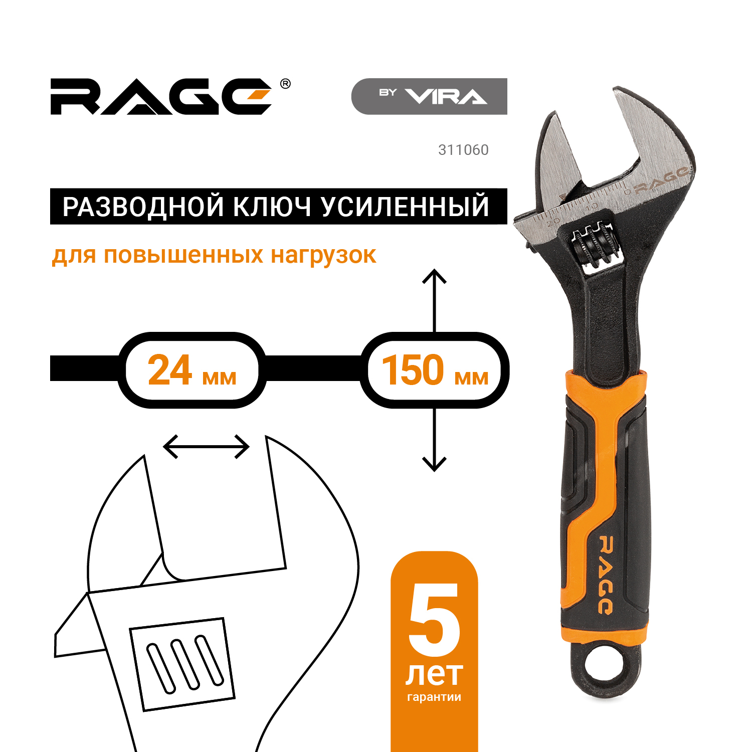 Ключ разводной усиленный 150 мм зев до 24 мм RAGE by VIRA