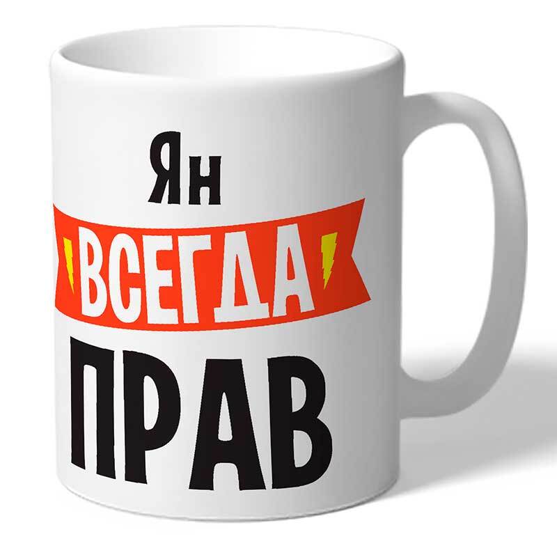 Яна всегда права картинка