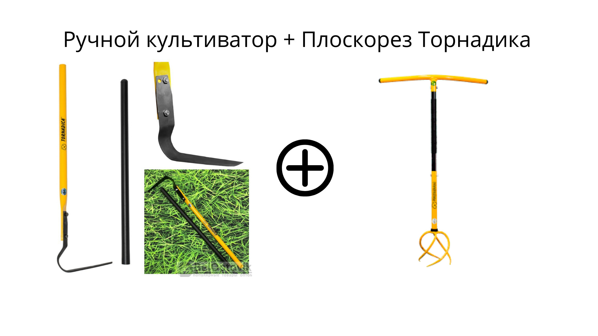 Корнеудалитель торнадо чертеж