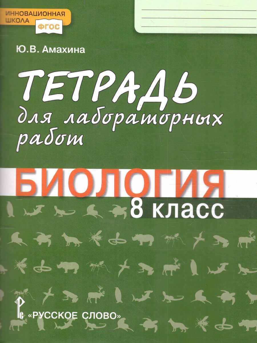 Биология. 8 класс. Тетрадь для лабораторных работ. ФГОС | Амахина Юлия  Валериевна - купить с доставкой по выгодным ценам в интернет-магазине OZON  (598277431)