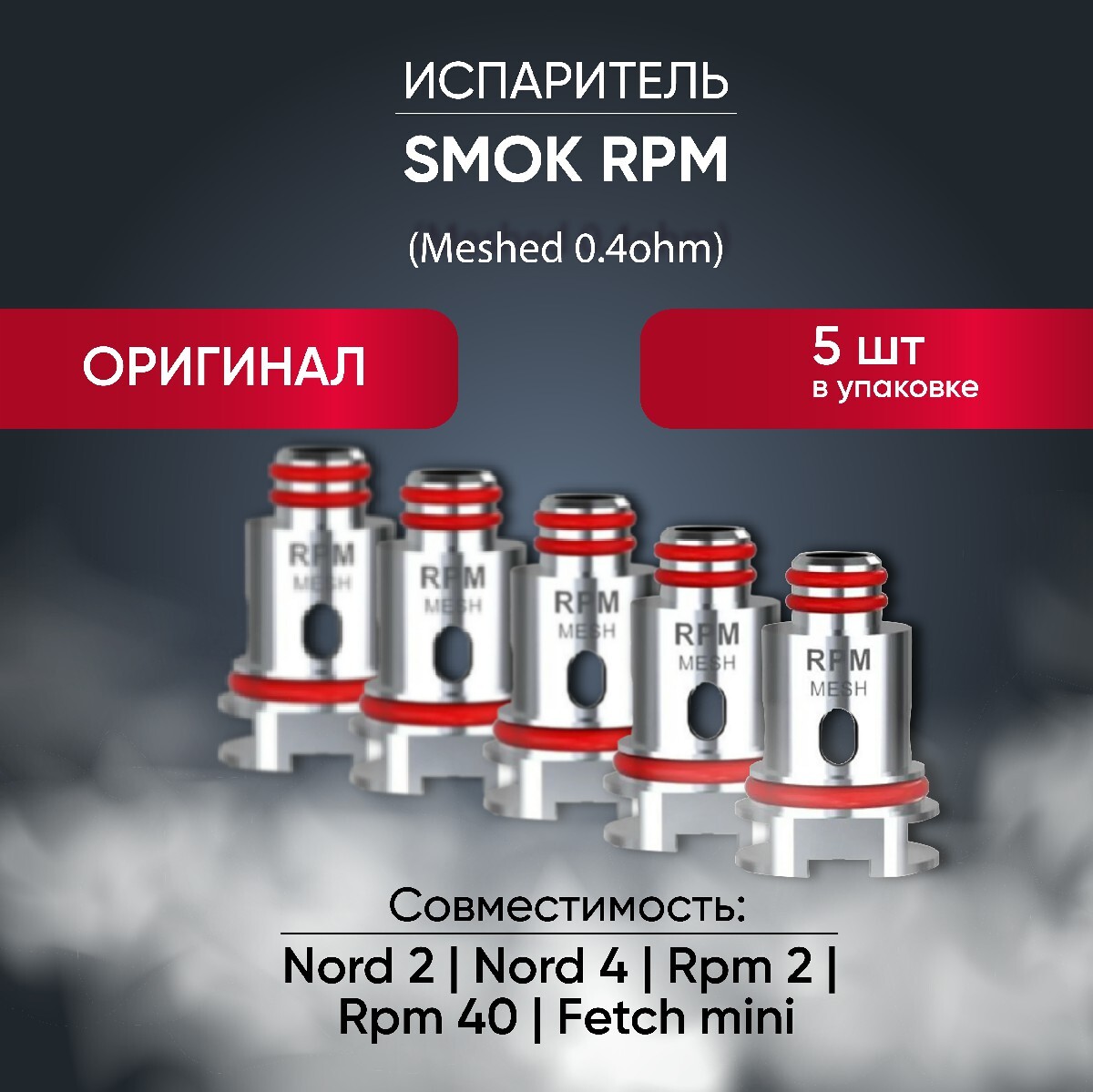 Испаритель на смок 2. Испаритель Smok Nord 2 RPM Mesh (0.4ohm). Испаритель Smok RPM Mesh 0.4. Smok Nord RPM 40. Испаритель Smok RPM 40 0.4.