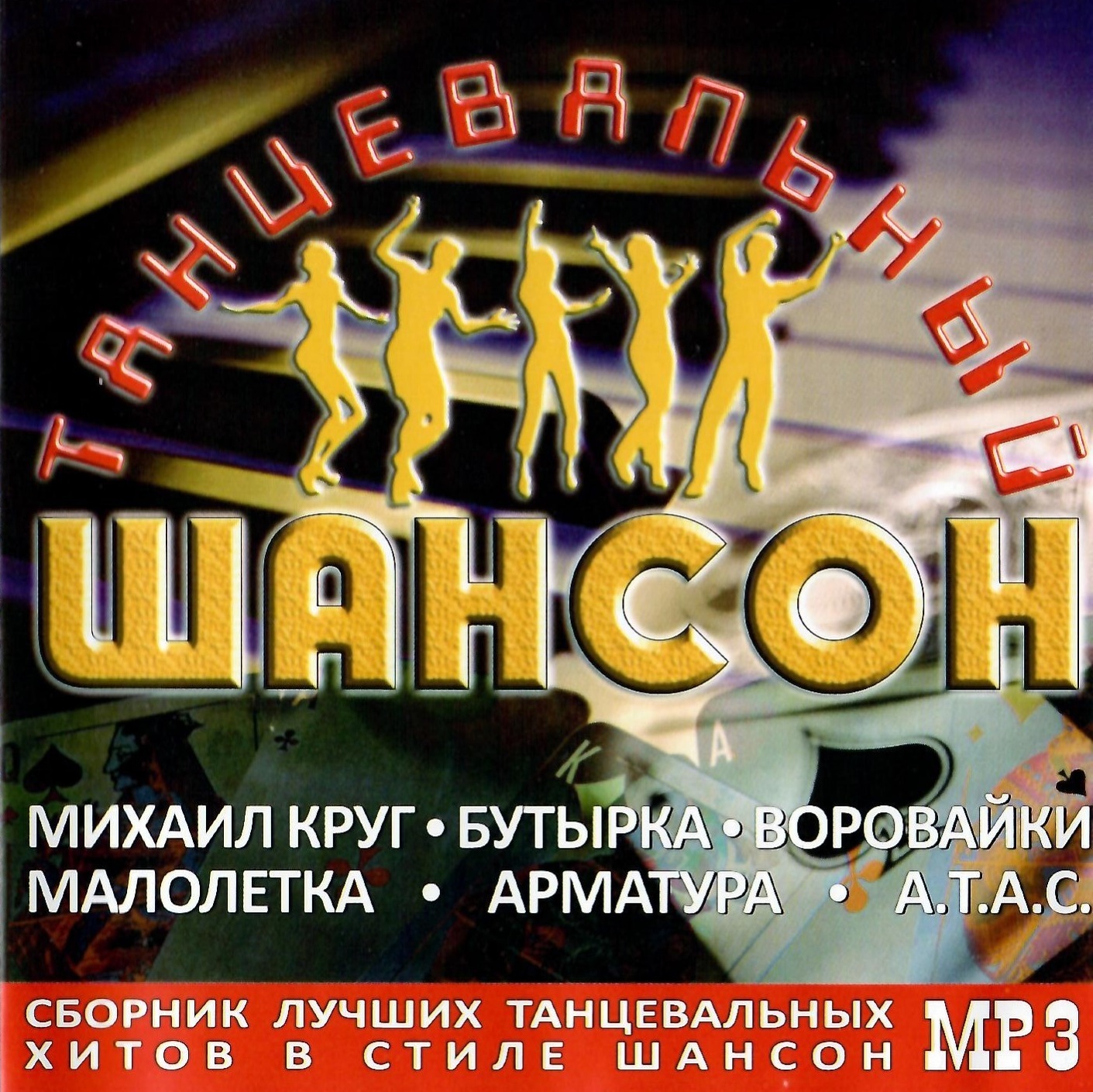 Лучшие песни танцевать. Шансон. Танцевальный шансон. Сборник шансона. Шансон диск.