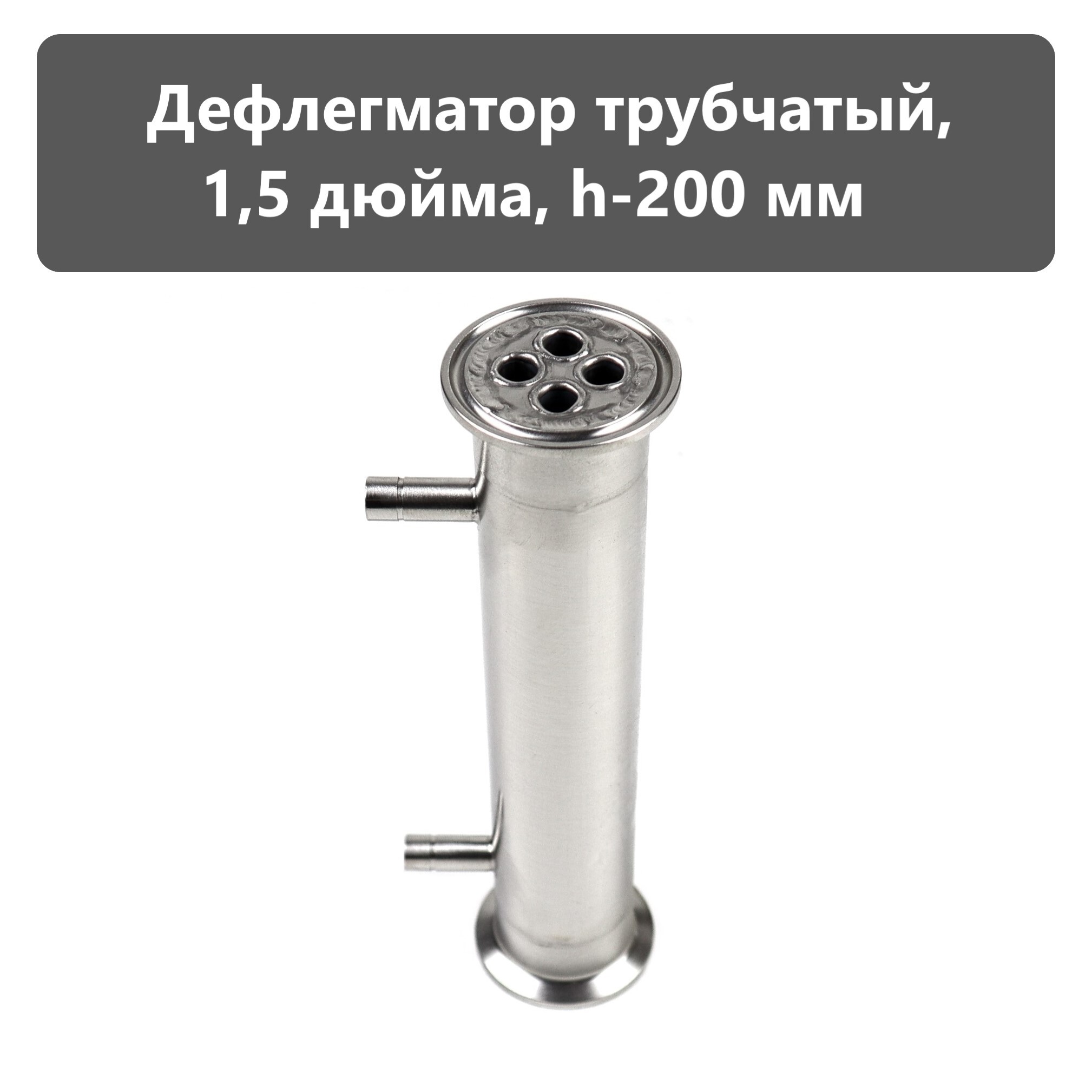 Дефлегматор 1.5 Дюйма Купить В Спб
