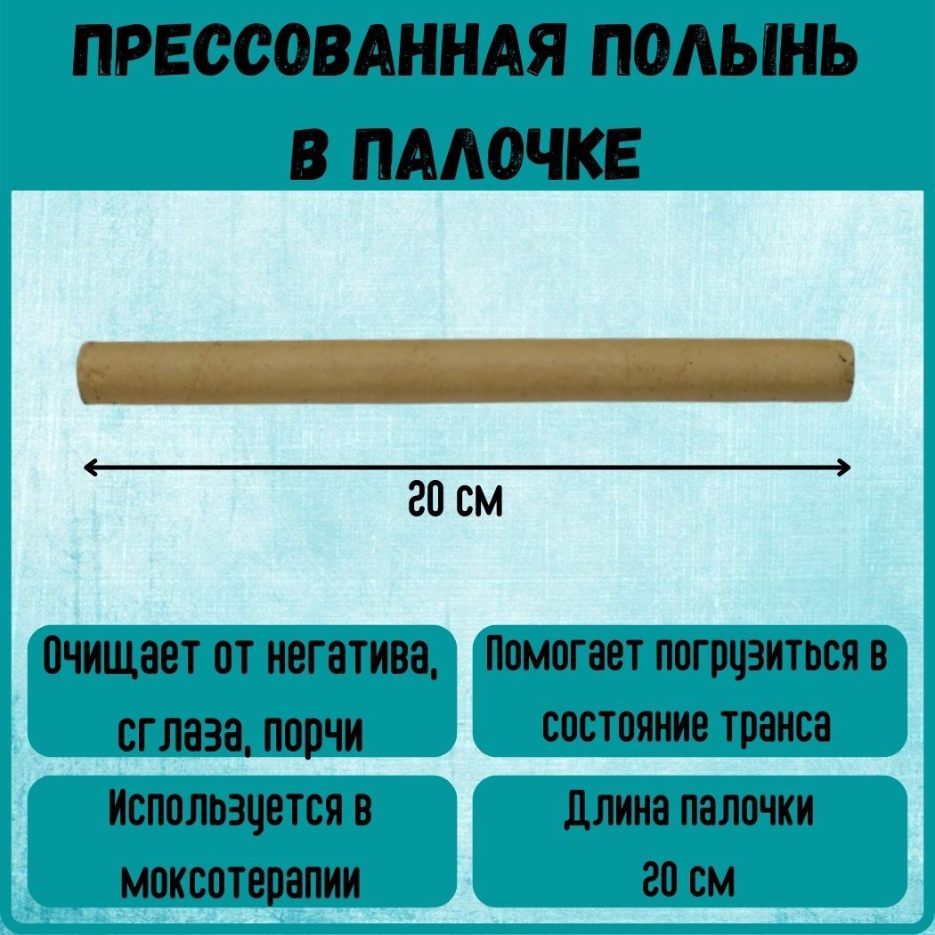 Палочки полыни. Полынные палочки.