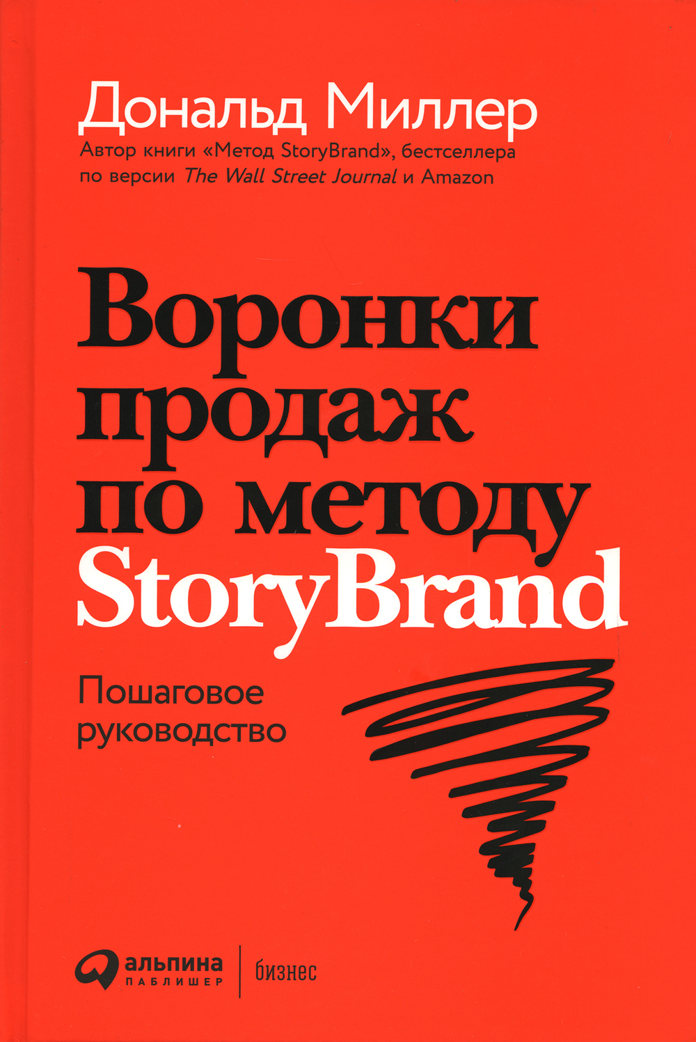 Воронки продаж по методу StoryBrand: Пошаговое руководство | Миллер Дональд  - купить с доставкой по выгодным ценам в интернет-магазине OZON (601539167)