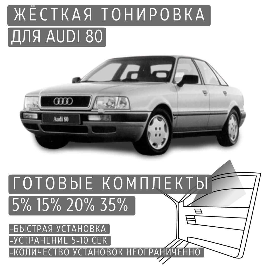 PREMIUMPLUSжёсткаятонировкаAudi80B415%/ПРЕМИУМПЛЮСсъёмнаятонировкаАуди80B415%