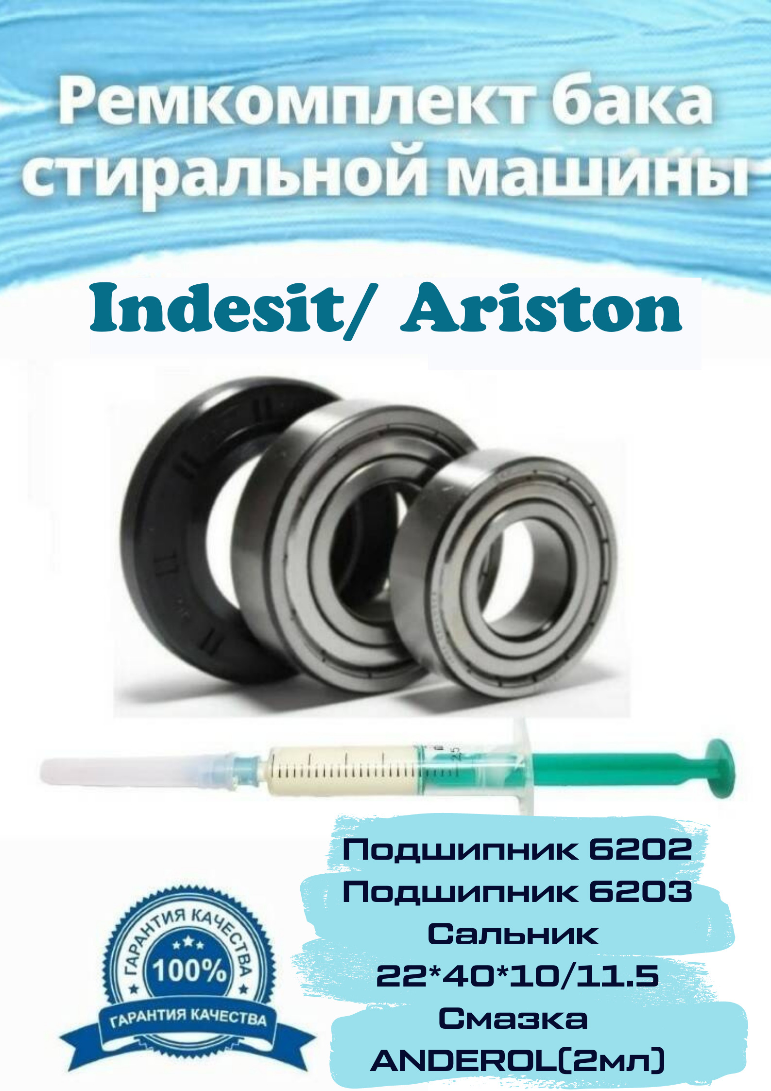 Ремкомплект бака для стиральной машины Indesit (Индезит), Ariston (Аристон)  / подшипник 6202, 6203 / сальник 22х40х10/11.5 / смазка 2 мл - купить с  доставкой по выгодным ценам в интернет-магазине OZON (568271142)