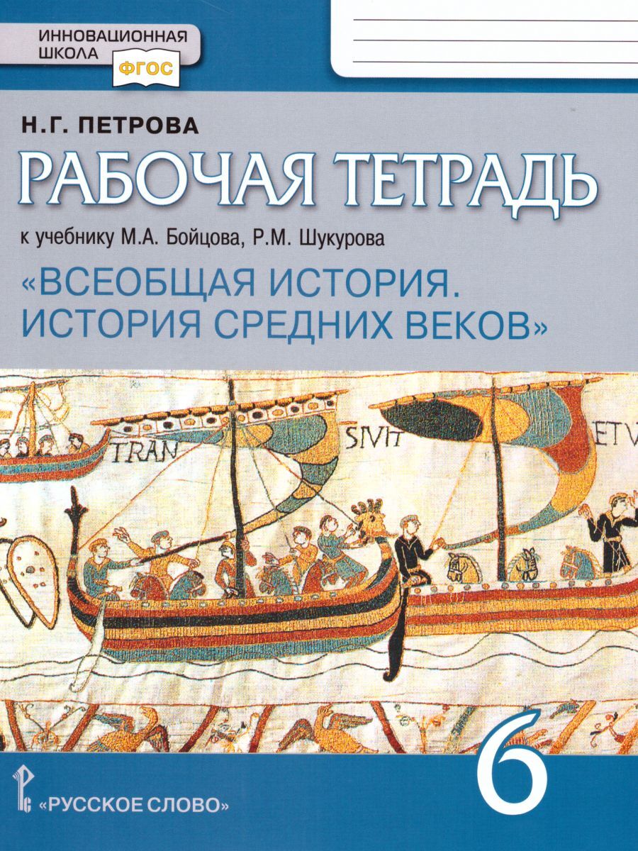 Всеобщая история. История средних веков 6 класс. Рабочая тетрадь | Петрова  Наталья Георгиевна