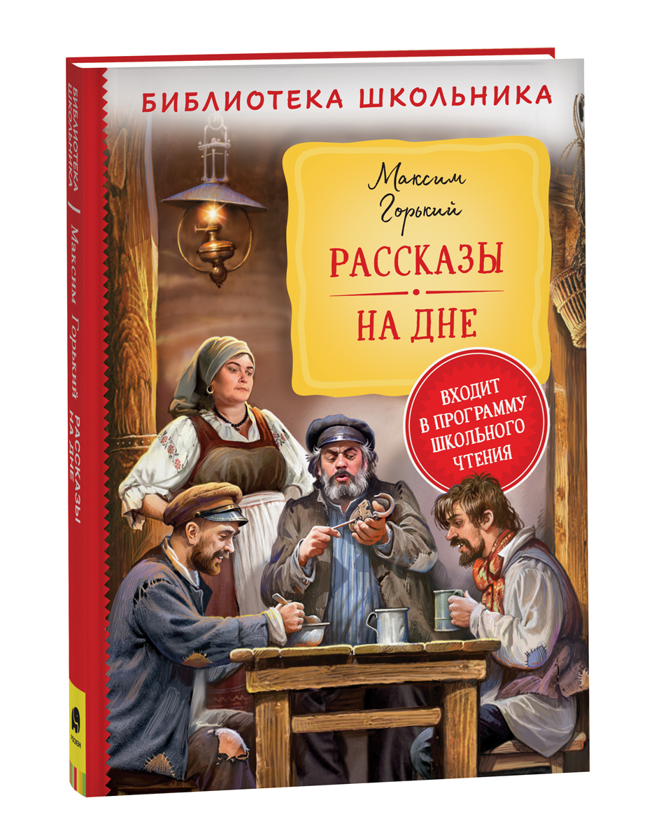 Рассказы. На дне. Библиотека школьника | Горький Максим Алексеевич - купить  с доставкой по выгодным ценам в интернет-магазине OZON (604268670)