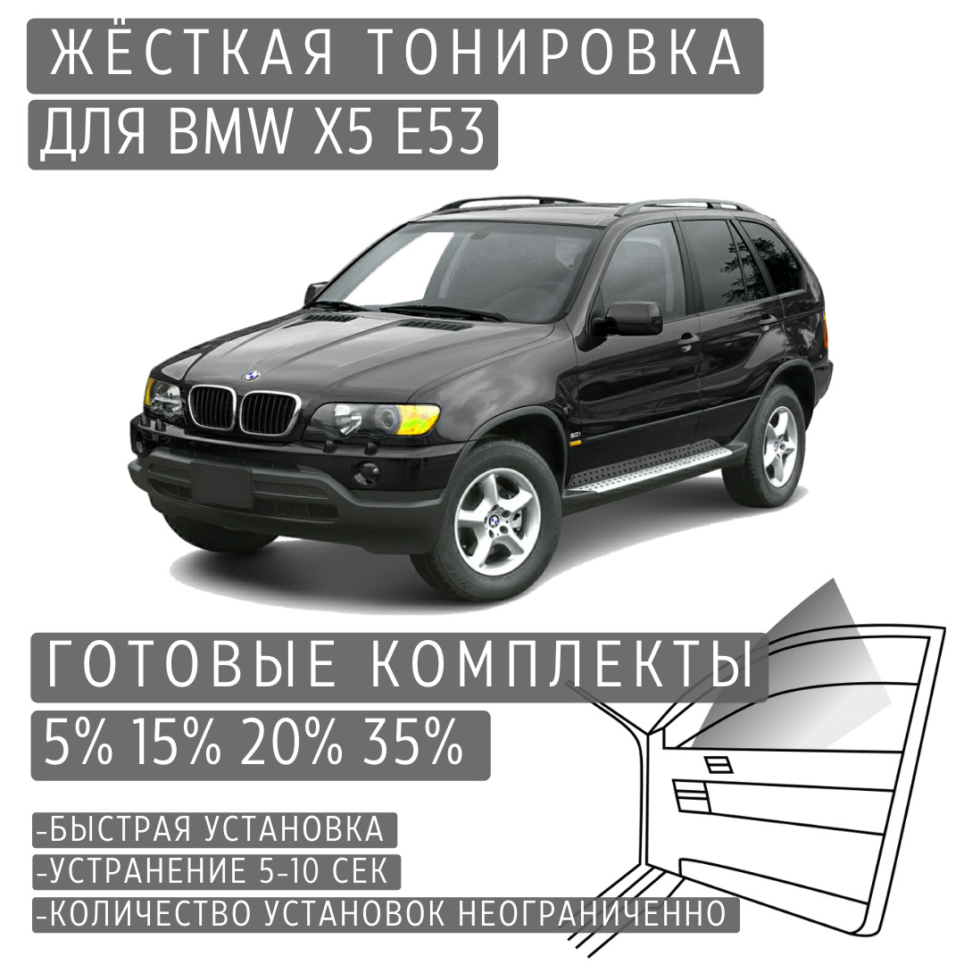 PREMIUM PLUS жёсткая тонировка BMW X5 E53 20% / ПРЕМИУМ ПЛЮС съёмная тонировка БМВ Х5 Е53 20%